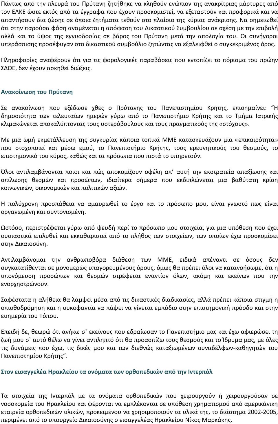 Να σημειωθεί ότι στην παρούσα φάση αναμένεται η απόφαση του Δικαστικού Συμβουλίου σε σχέση με την επιβολή αλλά και το ύψος της εγγυοδοσίας σε βάρος του Πρύτανη μετά την απολογία του.