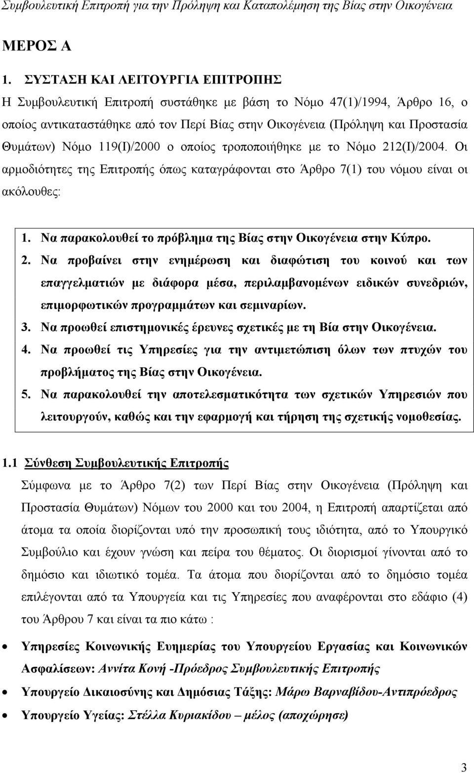 Νόμο 119(I)/2000 ο οποίος τροποποιήθηκε με το Νόμο 212(I)/2004. Οι αρμοδιότητες της Επιτροπής όπως καταγράφονται στο Άρθρο 7(1) του νόμου είναι οι ακόλουθες: 1.