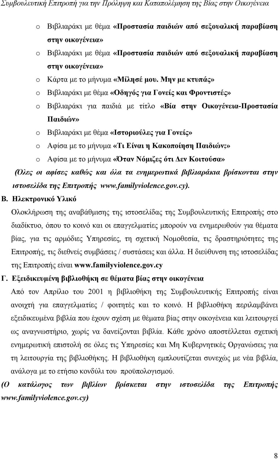 με το μήνυμα «Τι Είναι η Κακοποίηση Παιδιών;» o Αφίσα με το μήνυμα «Όταν Νόμιζες ότι Δεν Κοιτούσα» (Όλες οι αφίσες καθώς και όλα τα ενημερωτικά βιβλιαράκια βρίσκονται στην ιστοσελίδα της Επιτροπής