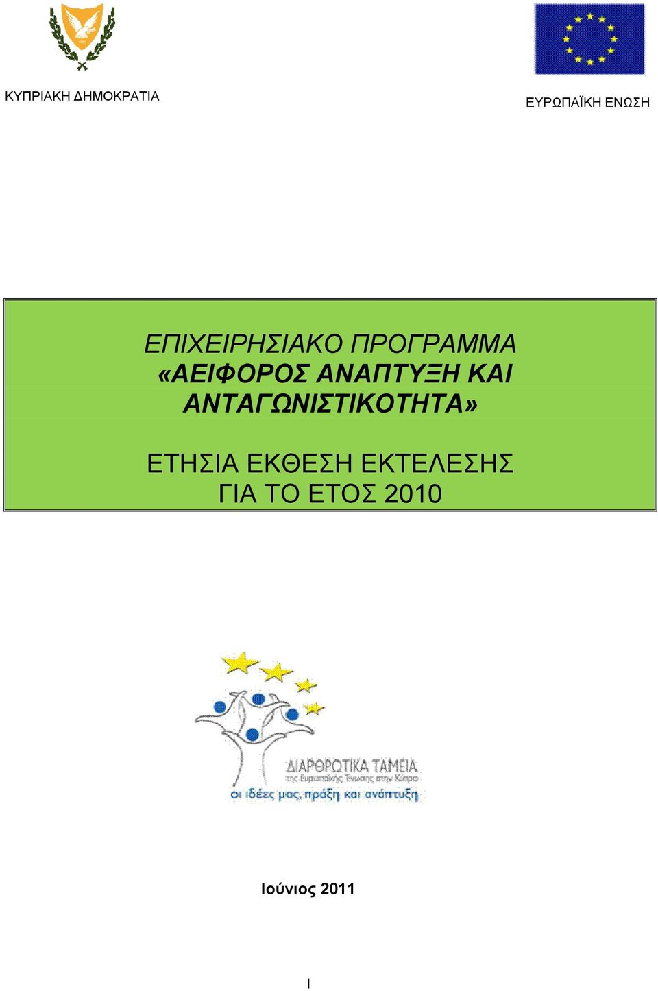 ΑΝΑΠΤΥΞΗ ΚΑΙ AΝΤΑΓΩΝΙΣΤΙΚΟΤΗΤΑ» ΕΤΗΣΙΑ