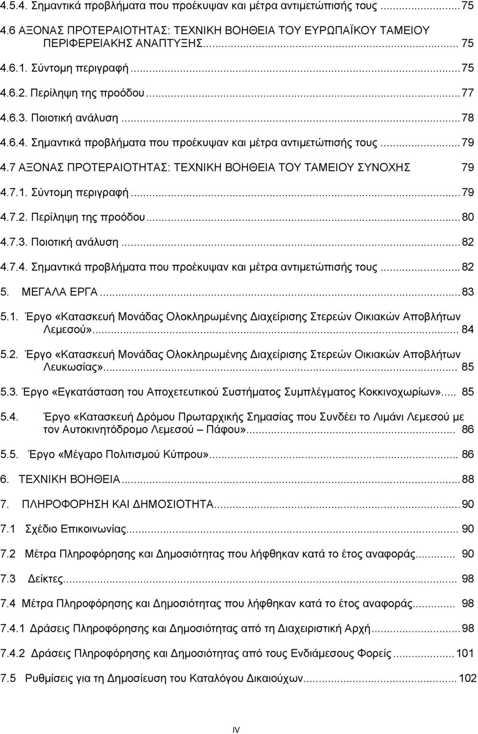 7 ΑΞΟΝΑΣ ΠΡΟΤΕΡΑΙΟΤΗΤΑΣ: ΤΕΧΝΙΚΗ ΒΟΗΘΕΙΑ ΤΟΥ ΤΑΜΕΙΟΥ ΣΥΝΟΧΗΣ 79 4.7.1. Σύντομη περιγραφή... 79 4.7.2. Περίληψη της προόδου... 80 4.7.3. Ποιοτική ανάλυση... 82 4.7.4. Σημαντικά προβλήματα που προέκυψαν και μέτρα αντιμετώπισής τους.