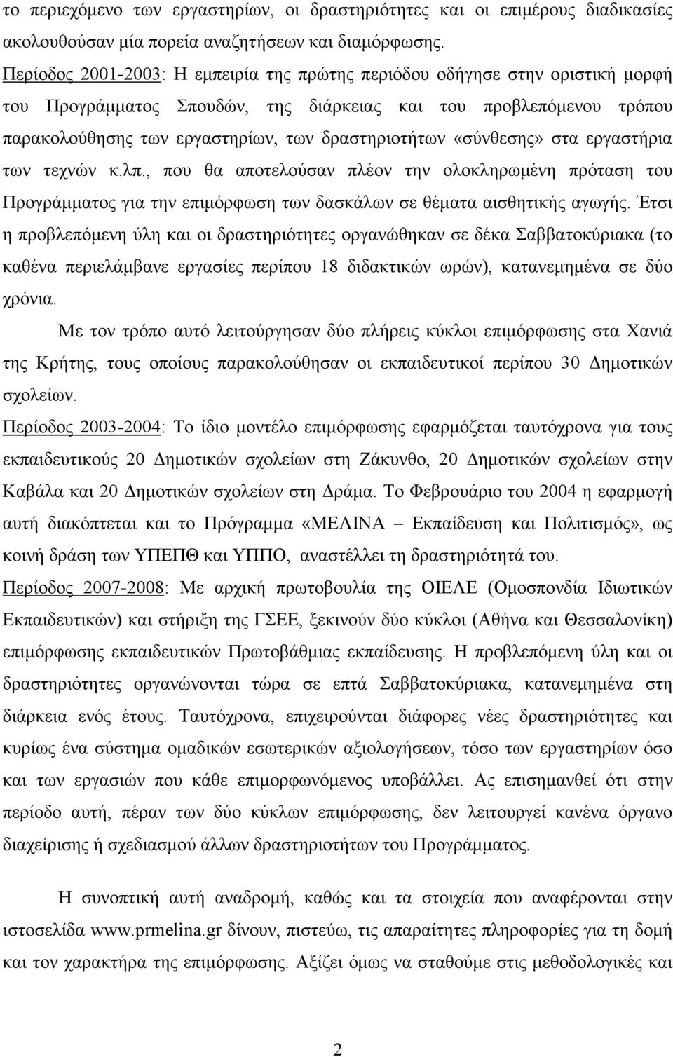 «σύνθεσης» στα εργαστήρια των τεχνών κ.λπ., που θα αποτελούσαν πλέον την ολοκληρωµένη πρόταση του Προγράµµατος για την επιµόρφωση των δασκάλων σε θέµατα αισθητικής αγωγής.