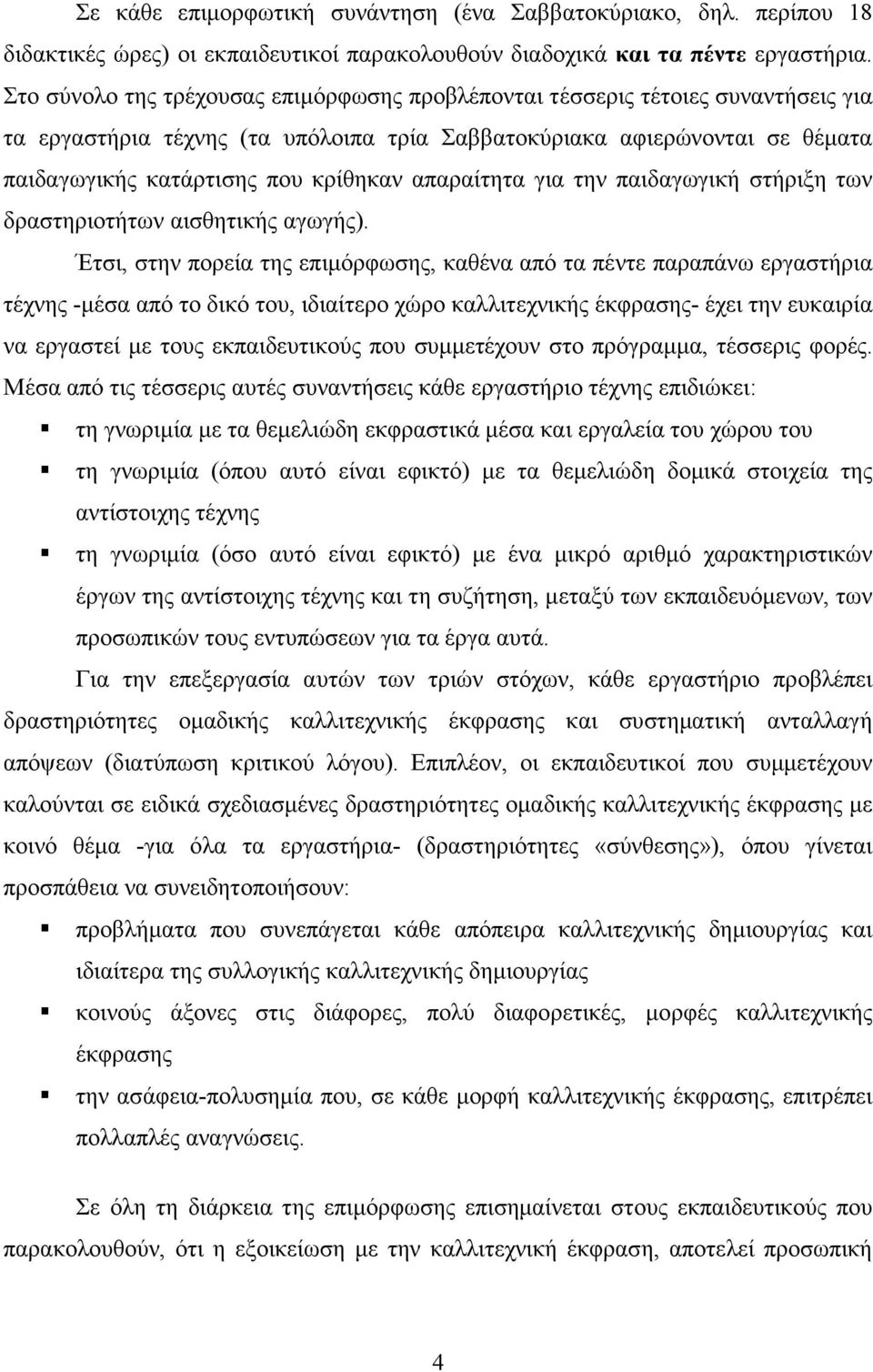 απαραίτητα για την παιδαγωγική στήριξη των δραστηριοτήτων αισθητικής αγωγής).