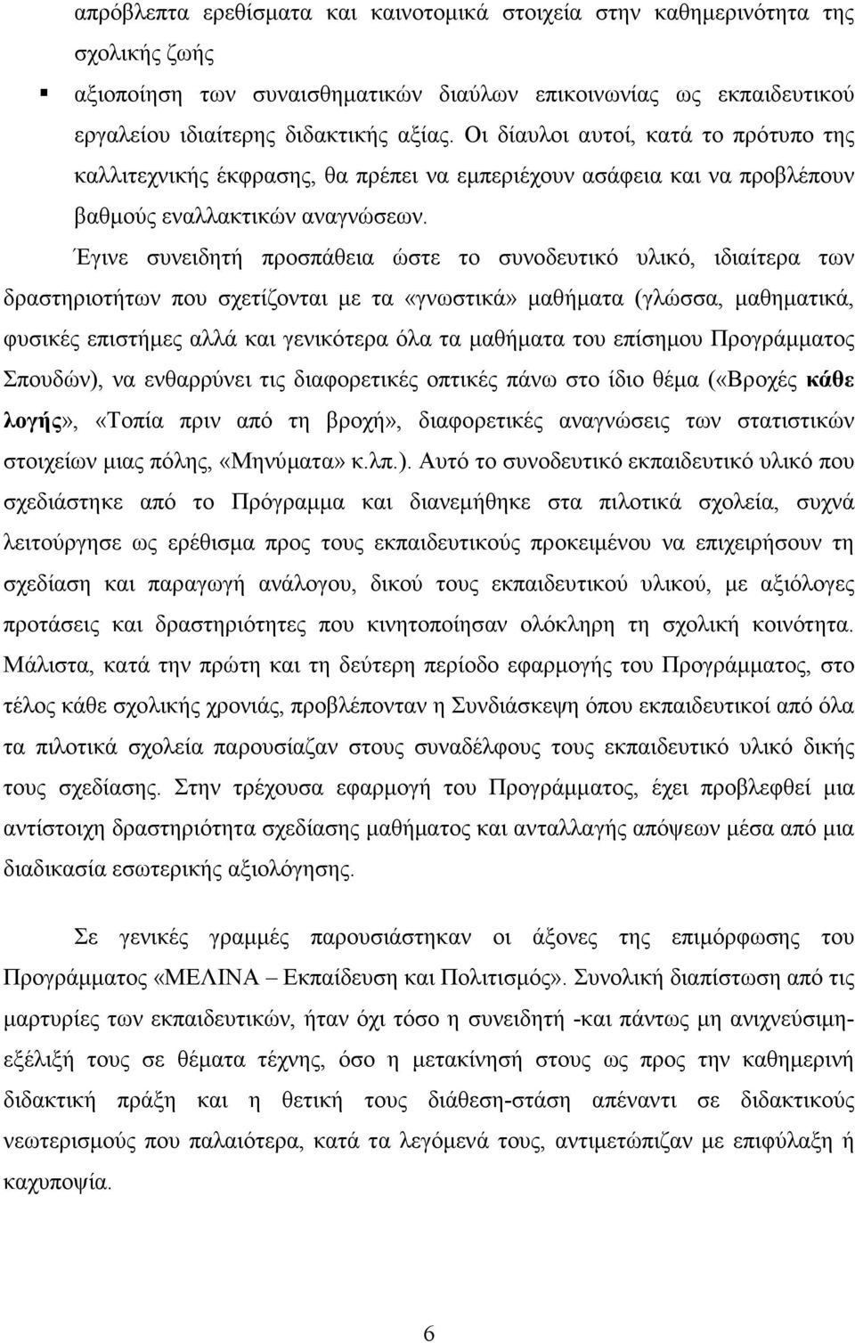 Έγινε συνειδητή προσπάθεια ώστε το συνοδευτικό υλικό, ιδιαίτερα των δραστηριοτήτων που σχετίζονται µε τα «γνωστικά» µαθήµατα (γλώσσα, µαθηµατικά, φυσικές επιστήµες αλλά και γενικότερα όλα τα µαθήµατα