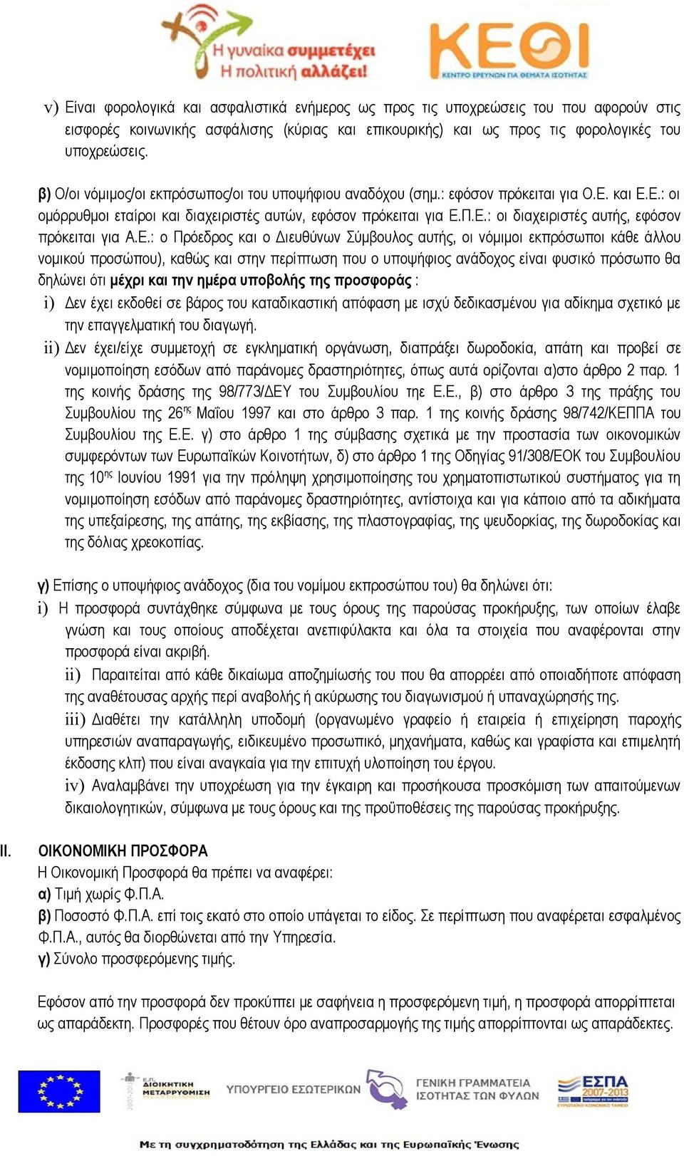 Ε.: ο Πρόεδρος και ο Διευθύνων Σύμβουλος αυτής, οι νόμιμοι εκπρόσωποι κάθε άλλου νομικού προσώπου), καθώς και στην περίπτωση που ο υποψήφιος ανάδοχος είναι φυσικό πρόσωπο θα δηλώνει ότι μέχρι και την