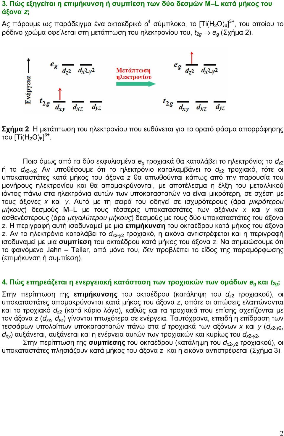 Ποιο όμως από τα δύο εκφυλισμένα e g τροχιακά θα καταλάβει το ηλεκτρόνιο; το d z2 ή το d x2-y2 ; Αν υποθέσουμε ότι το ηλεκτρόνιο καταλαμβάνει το d z2 τροχιακό, τότε οι υποκαταστάτες κατά μήκος του