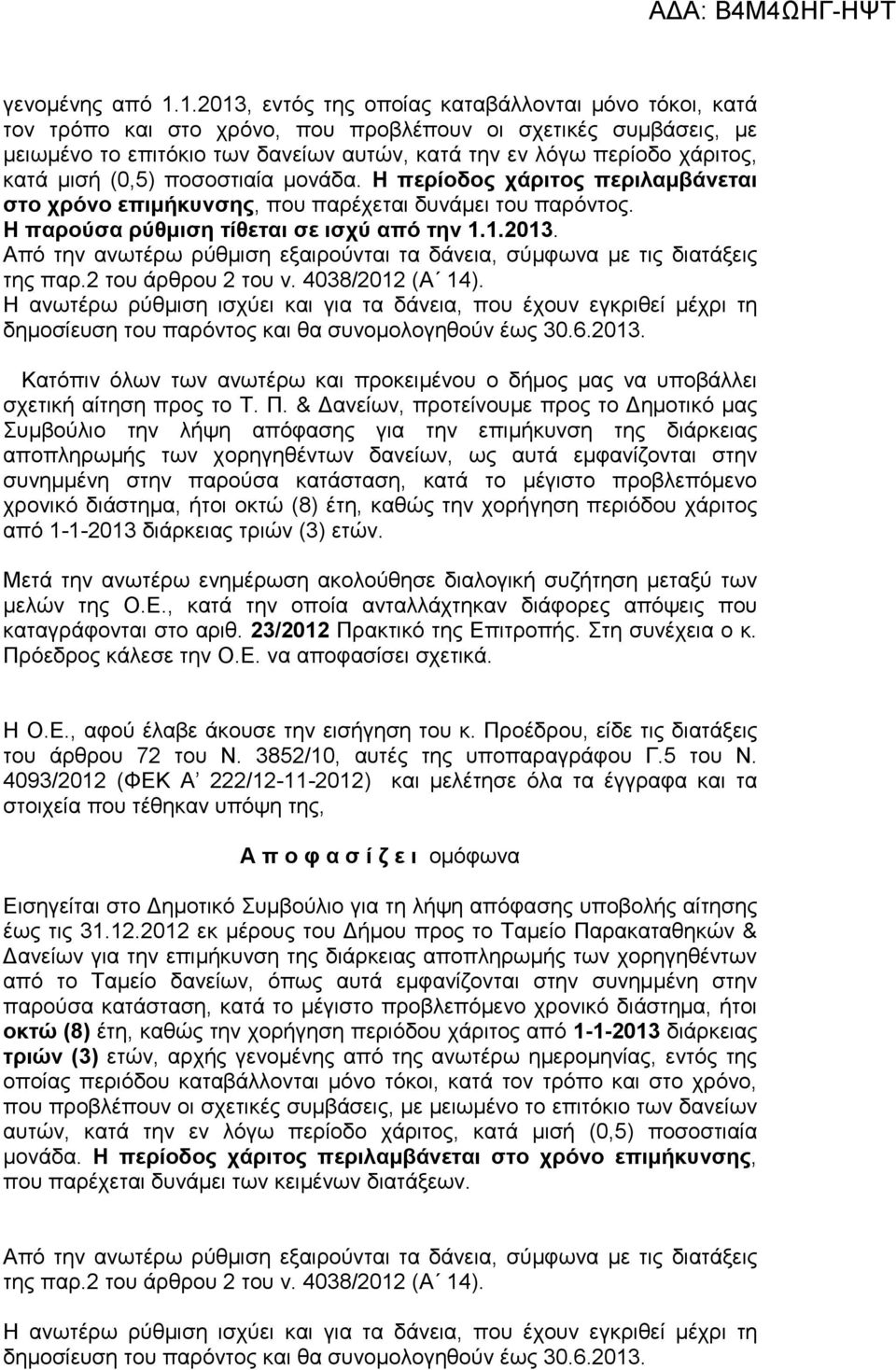 κατά µισή (0,5) ποσοστιαία µονάδα. Η περίοδος χάριτος περιλαµβάνεται στο χρόνο επιµήκυνσης, που παρέχεται δυνάµει του παρόντος. Η παρούσα ρύθµιση τίθεται σε ισχύ από την 1.1.2013.