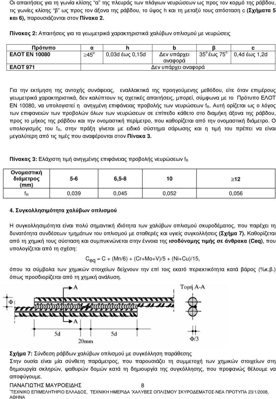 Πίνακας 2: Απαιτήσεις για τα γεωµετρικά χαρακτηριστικά χαλύβων οπλισµού µε νευρώσεις Πρότυπο α h b β c ΕΛΟΤ ΕΝ 10080 ο 45 0,03d έως 0,15d υπάρχει 35 ο έως 75 ο 0,4d έως 1,2d αναφορά ΕΛΟΤ 971 υπάρχει