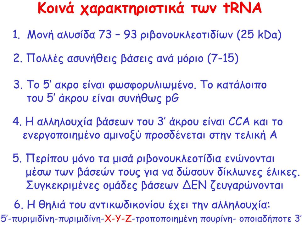 Η αλληλουχία βάσεων του 3 άκρου είναι CCA και το ενεργοποιηµένο αµινοξύ προσδένεται στην τελική Α 5.