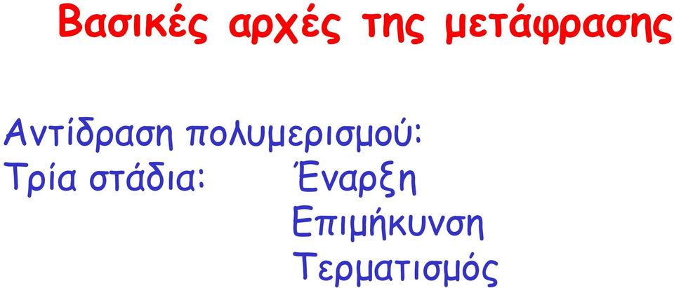 πολυµερισµού: Τρία