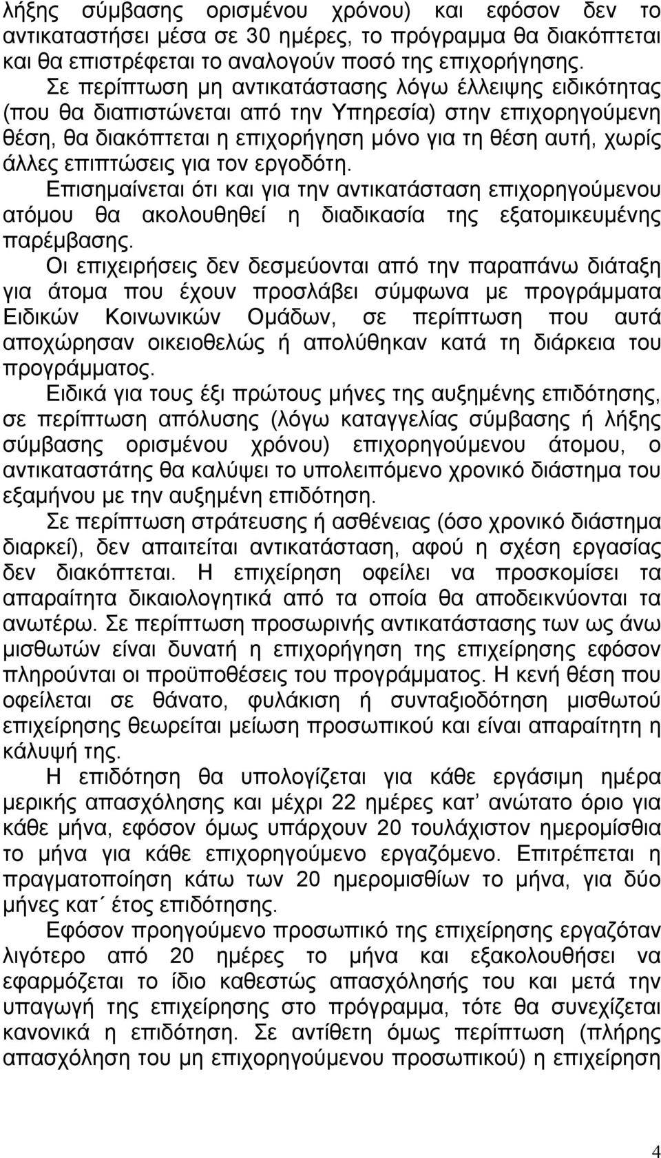 για τον εργοδότη. Επισημαίνεται ότι και για την αντικατάσταση επιχορηγούμενου ατόμου θα ακολουθηθεί η διαδικασία της εξατομικευμένης παρέμβασης.