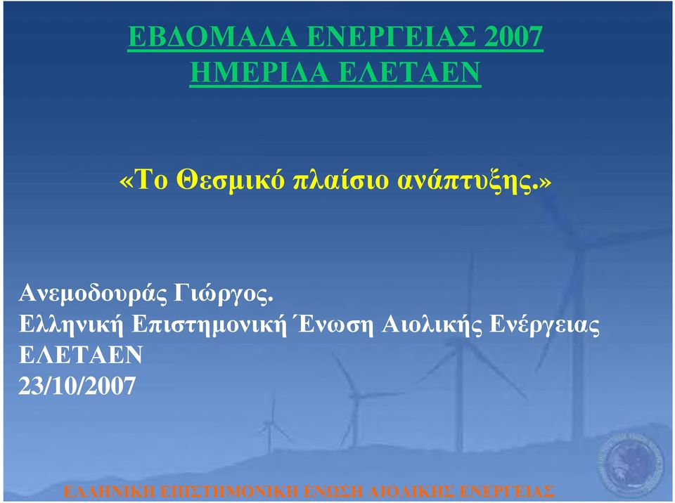 » Ανεμοδουράς Γιώργος.