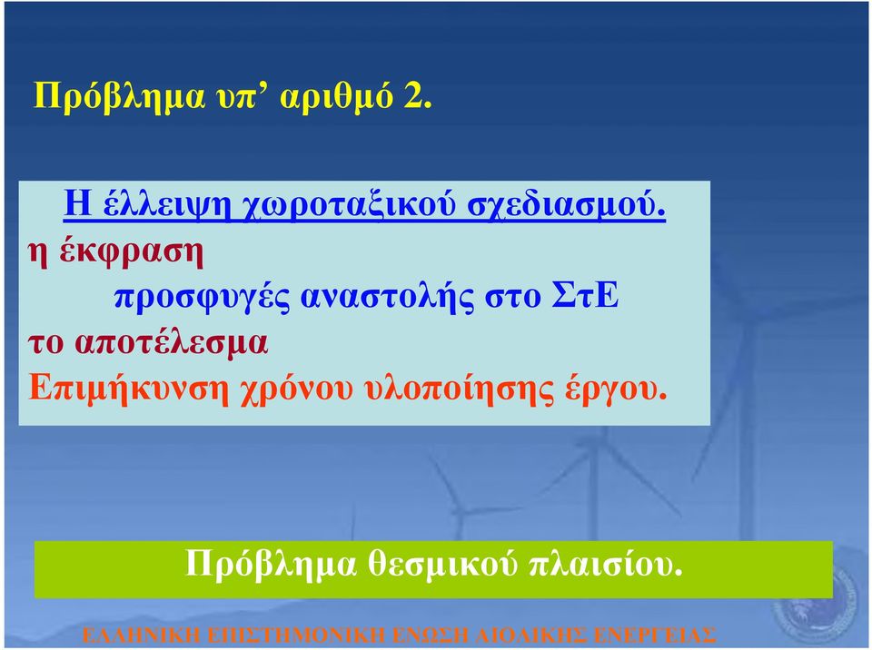 η έκφραση προσφυγές αναστολής στο ΣτΕ το