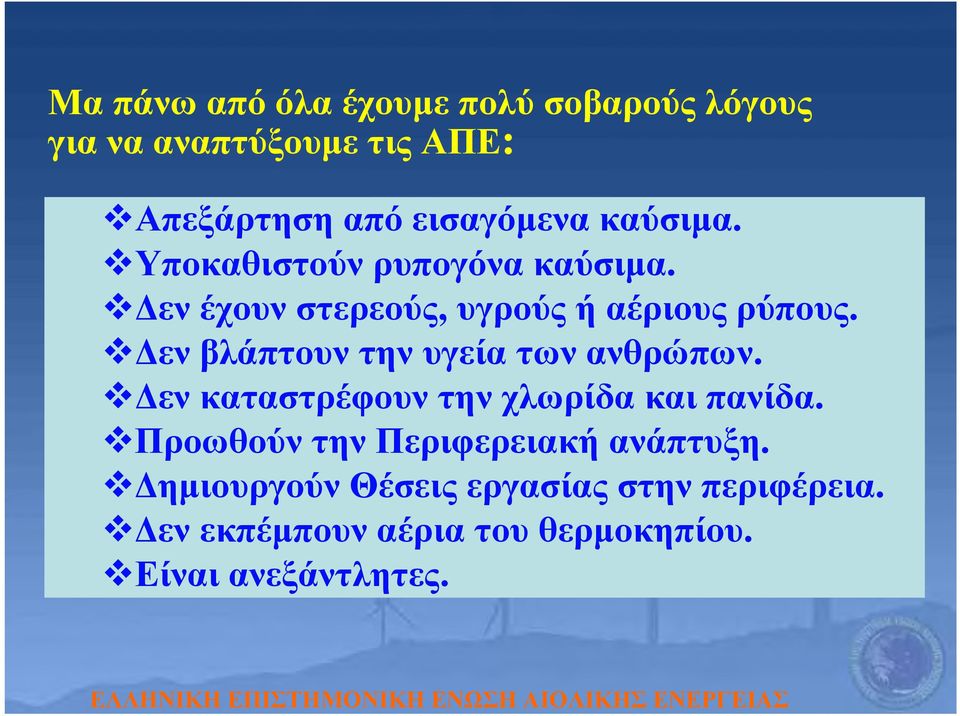 Δεν βλάπτουν την υγεία των ανθρώπων. Δεν καταστρέφουν την χλωρίδα και πανίδα.