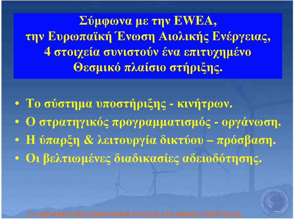 Το σύστημα υποστήριξης - κινήτρων.