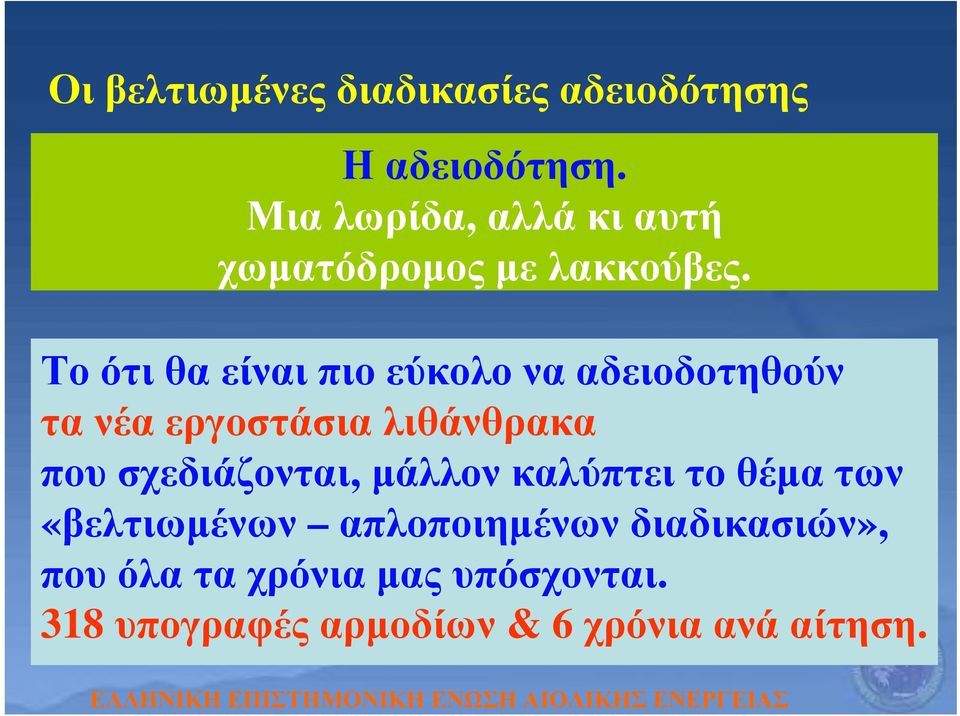 Το ότι θα είναι πιο εύκολο να αδειοδοτηθούν τα νέα εργοστάσια λιθάνθρακα που