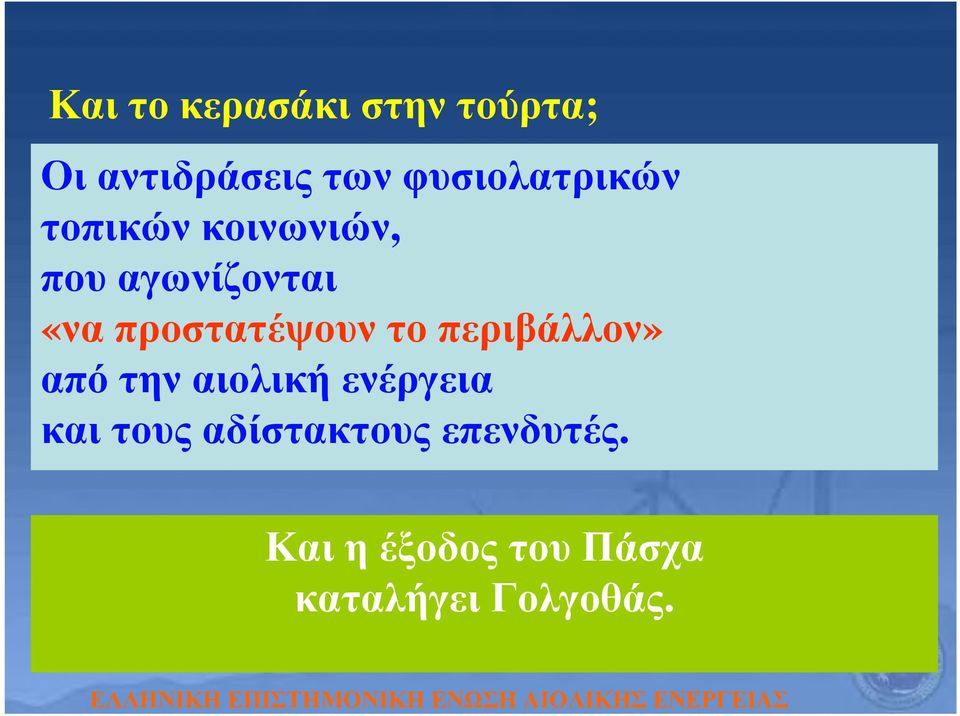 προστατέψουν το περιβάλλον» από την αιολική ενέργεια και