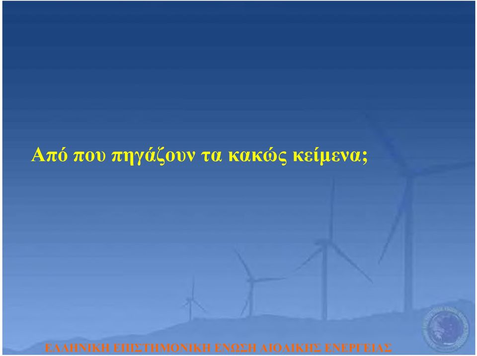 τα κακώς