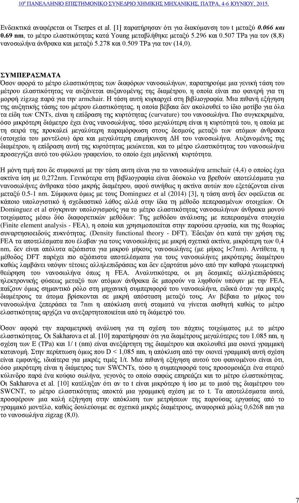 ΣΥΜΠΕΡΑΣΜΑΤΑ Όσον αφορά το μέτρο ελαστικότητας των διαφόρων νανοσωλήνων, παρατηρούμε μια γενική τάση του μέτρου ελαστικότητας να αυξάνεται αυξανομένης της διαμέτρου, η οποία είναι πιο φανερή για τη