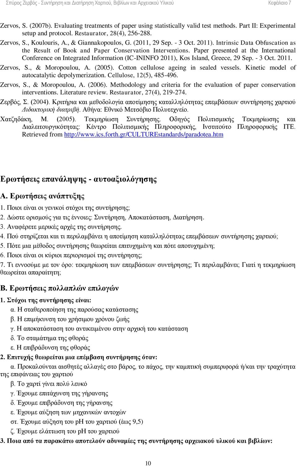 Paper presented at the International Conference on Integrated Information (IC-ININFO 2011), Kos Island, Greece, 29 Sep. - 3 Oct. 2011. Zervos, S., & Moropoulou, A. (2005).