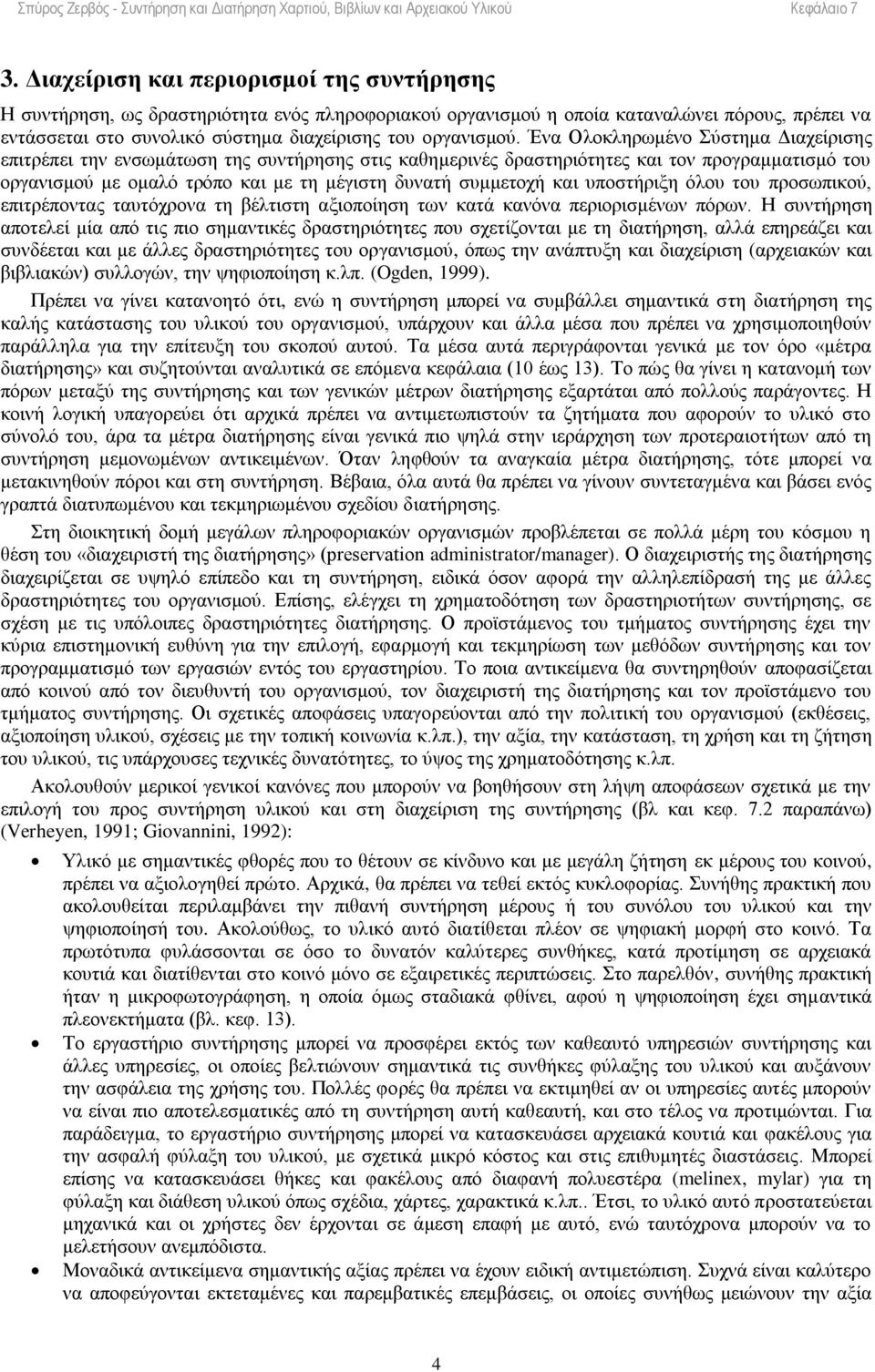 Ένα Ολοκληρωμένο Σύστημα Διαχείρισης επιτρέπει την ενσωμάτωση της συντήρησης στις καθημερινές δραστηριότητες και τον προγραμματισμό του οργανισμού με ομαλό τρόπο και με τη μέγιστη δυνατή συμμετοχή