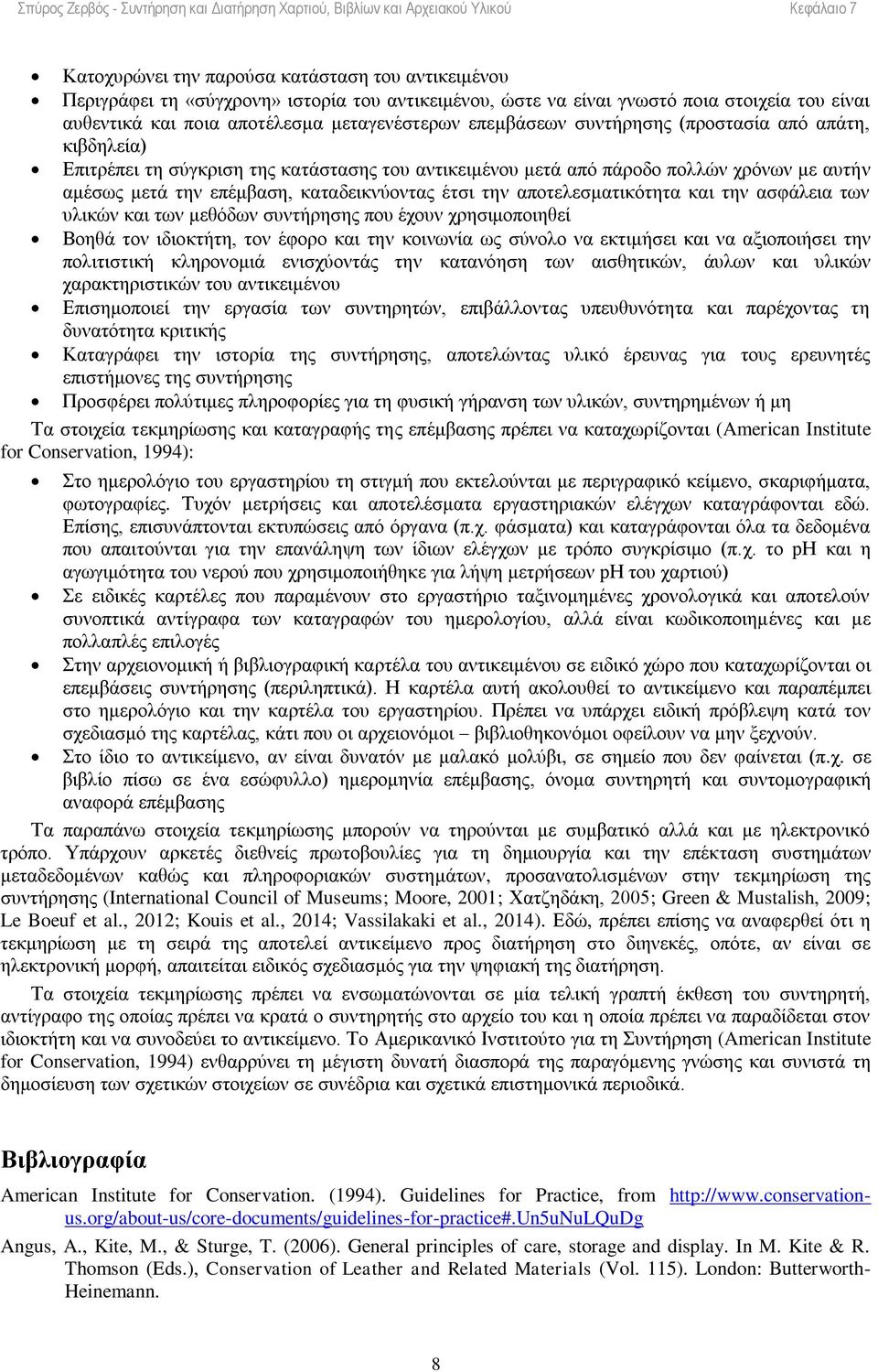 αποτελεσματικότητα και την ασφάλεια των υλικών και των μεθόδων συντήρησης που έχουν χρησιμοποιηθεί Βοηθά τον ιδιοκτήτη, τον έφορο και την κοινωνία ως σύνολο να εκτιμήσει και να αξιοποιήσει την