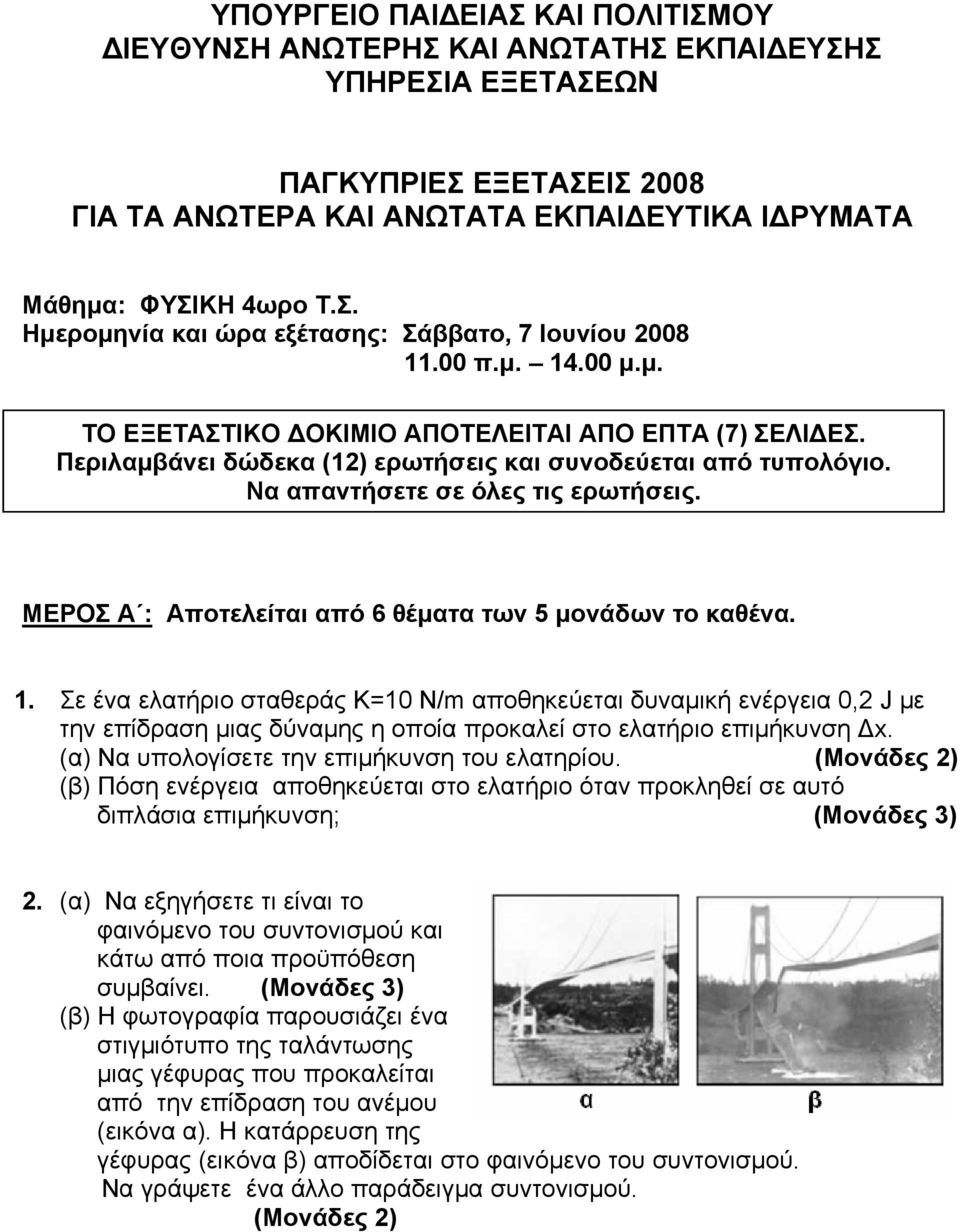 ΜΕΡΟΣ Α : Αποτελείται από 6 θέματα των 5 μονάδων το καθένα. 1.