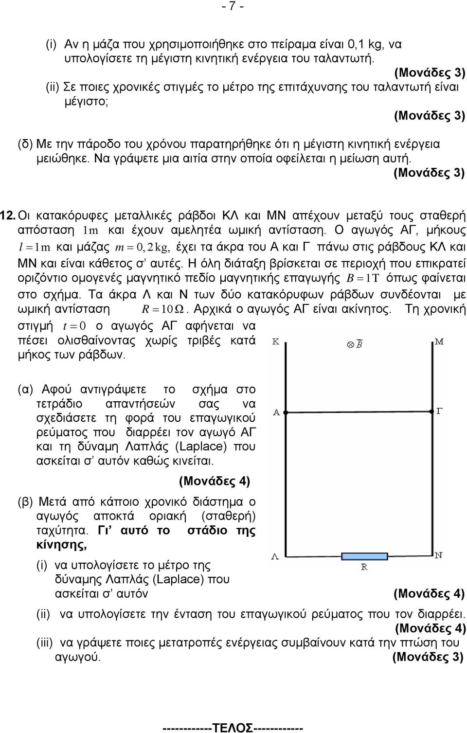 Να γράψετε μια αιτία στην οποία οφείλεται η μείωση αυτή. 12. Οι κατακόρυφες μεταλλικές ράβδοι ΚΛ και ΜΝ απέχουν μεταξύ τους σταθερή απόσταση 1m και έχουν αμελητέα ωμική αντίσταση.