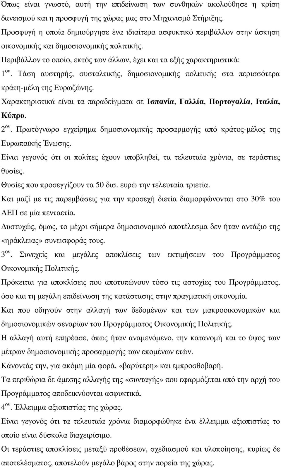 Τάση αυστηρής, συσταλτικής, δηµοσιονοµικής πολιτικής στα περισσότερα κράτη-µέλη της Ευρωζώνης. Χαρακτηριστικά είναι τα παραδείγµατα σε Ισπανία, Γαλλία, Πορτογαλία, Ιταλία, Κύπρο. 2 ον.