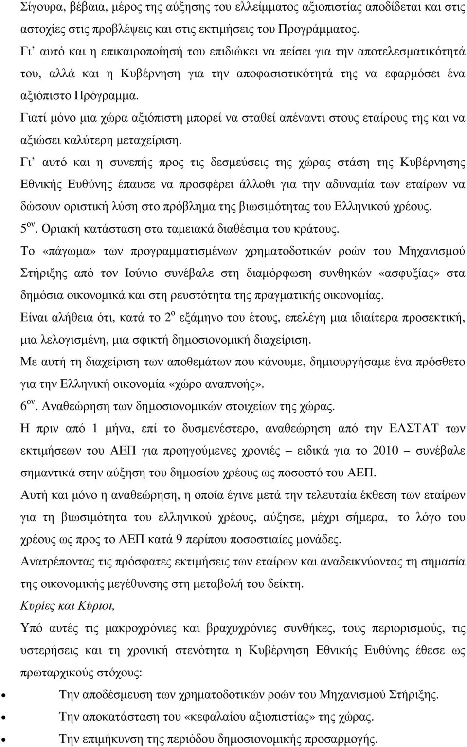 Γιατί µόνο µια χώρα αξιόπιστη µπορεί να σταθεί απέναντι στους εταίρους της και να αξιώσει καλύτερη µεταχείριση.