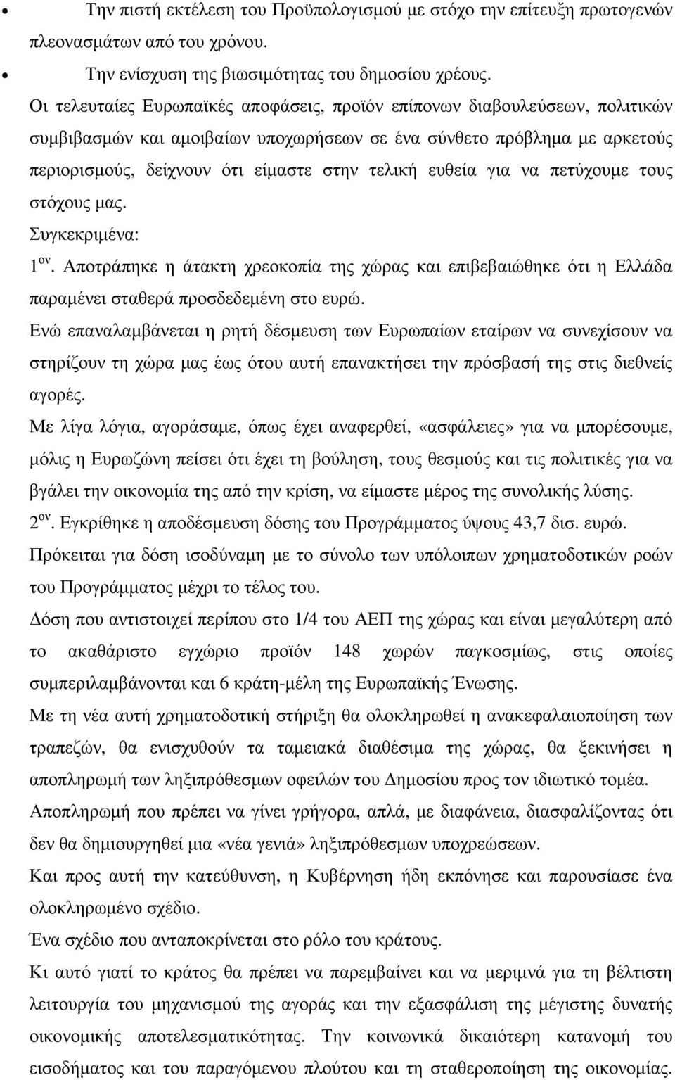 ευθεία για να πετύχουµε τους στόχους µας. Συγκεκριµένα: 1 ον. Αποτράπηκε η άτακτη χρεοκοπία της χώρας και επιβεβαιώθηκε ότι η Ελλάδα παραµένει σταθερά προσδεδεµένη στο ευρώ.