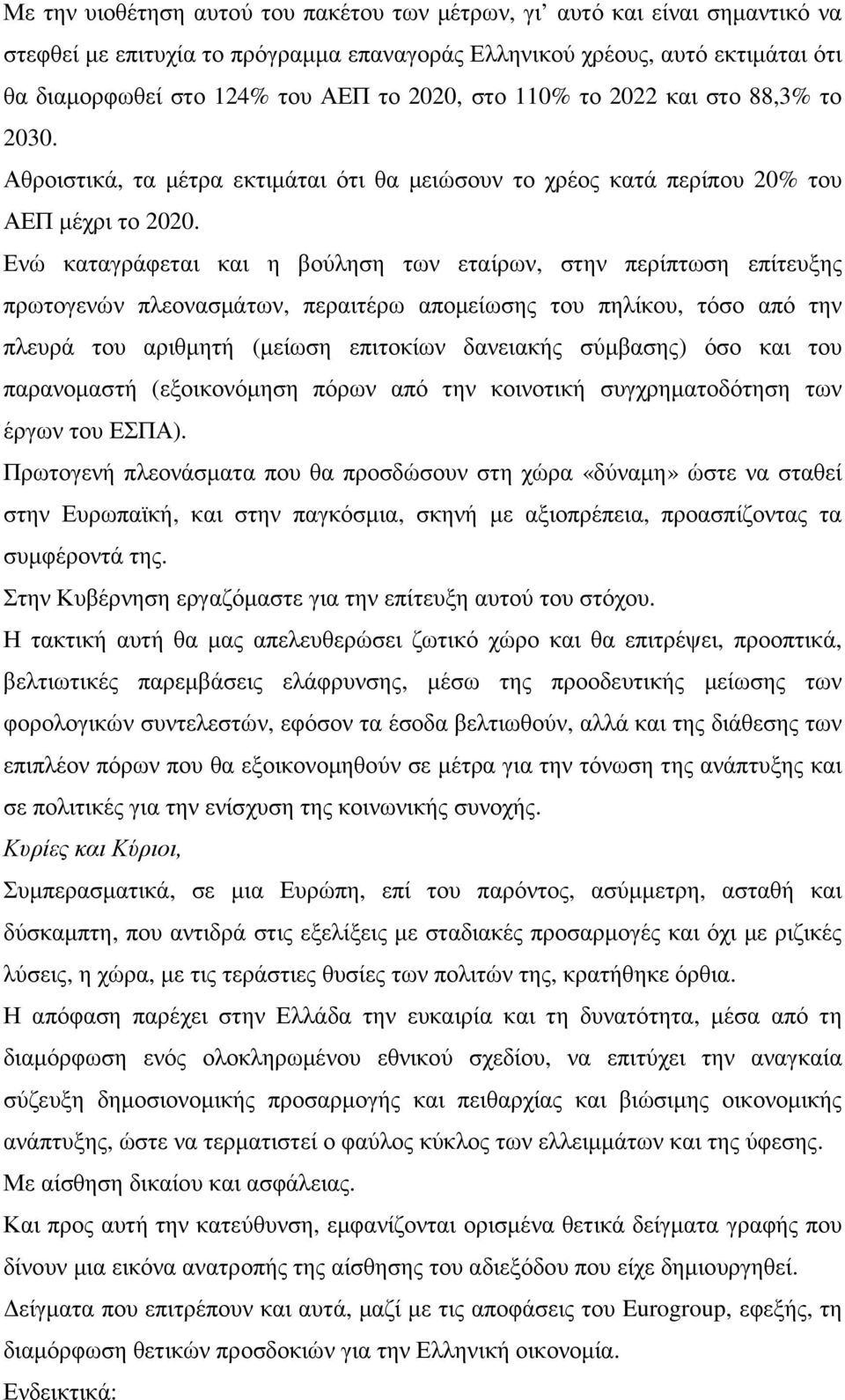 Ενώ καταγράφεται και η βούληση των εταίρων, στην περίπτωση επίτευξης πρωτογενών πλεονασµάτων, περαιτέρω αποµείωσης του πηλίκου, τόσο από την πλευρά του αριθµητή (µείωση επιτοκίων δανειακής σύµβασης)