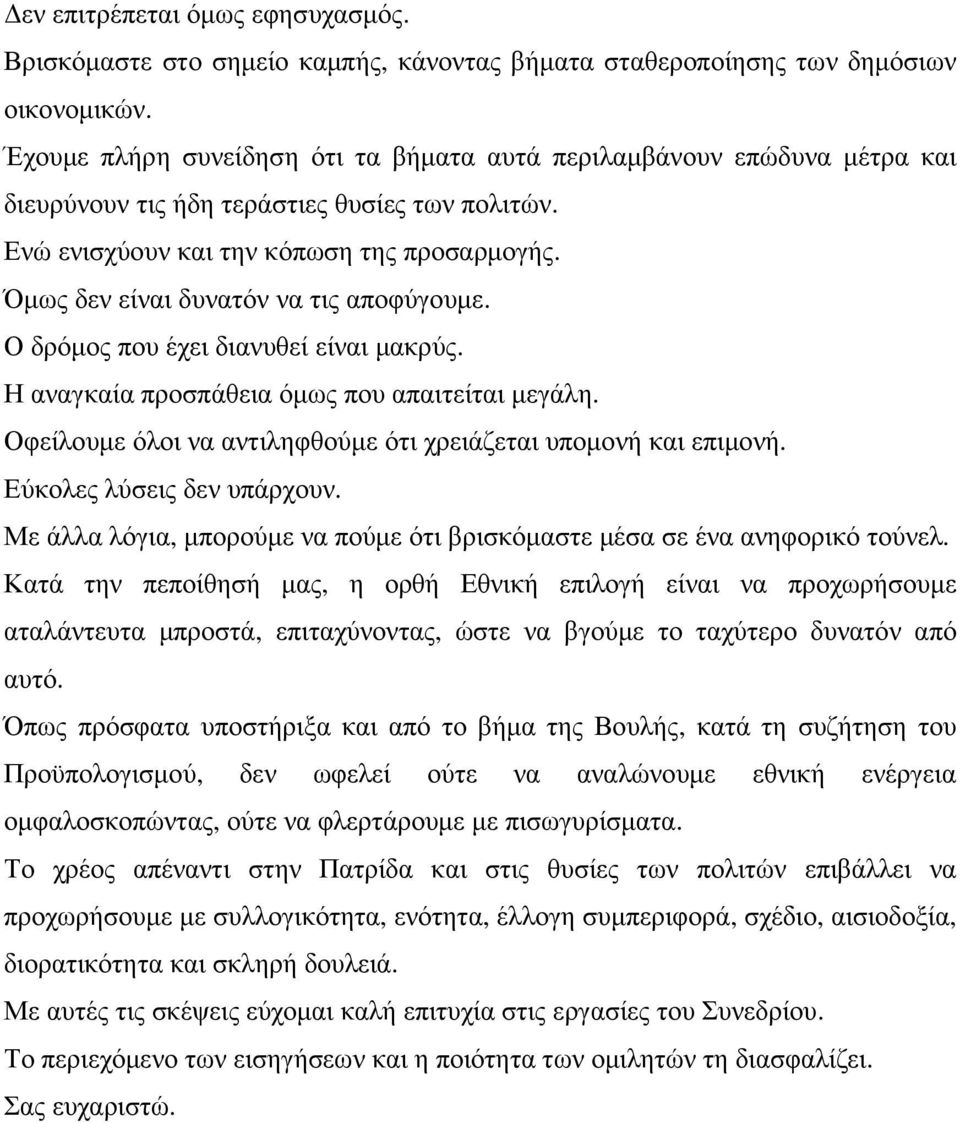 Όµως δεν είναι δυνατόν να τις αποφύγουµε. Ο δρόµος που έχει διανυθεί είναι µακρύς. Η αναγκαία προσπάθεια όµως που απαιτείται µεγάλη. Οφείλουµε όλοι να αντιληφθούµε ότι χρειάζεται υποµονή και επιµονή.