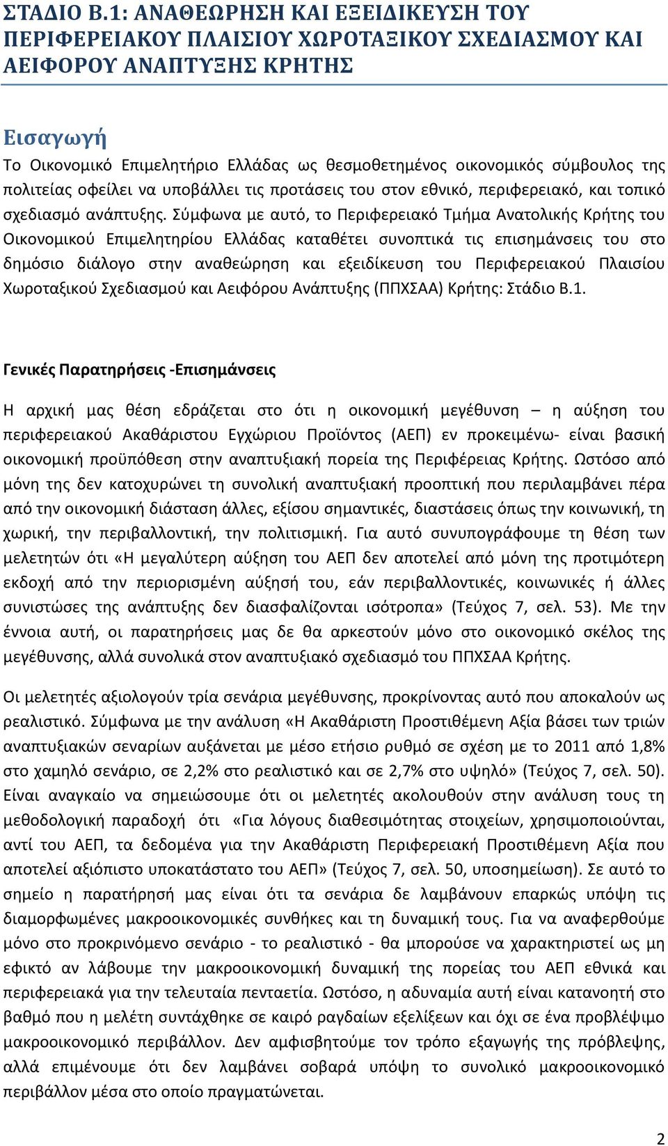 πολιτείας οφείλει να υποβάλλει τις προτάσεις του στον εθνικό, περιφερειακό, και τοπικό σχεδιασμό ανάπτυξης.