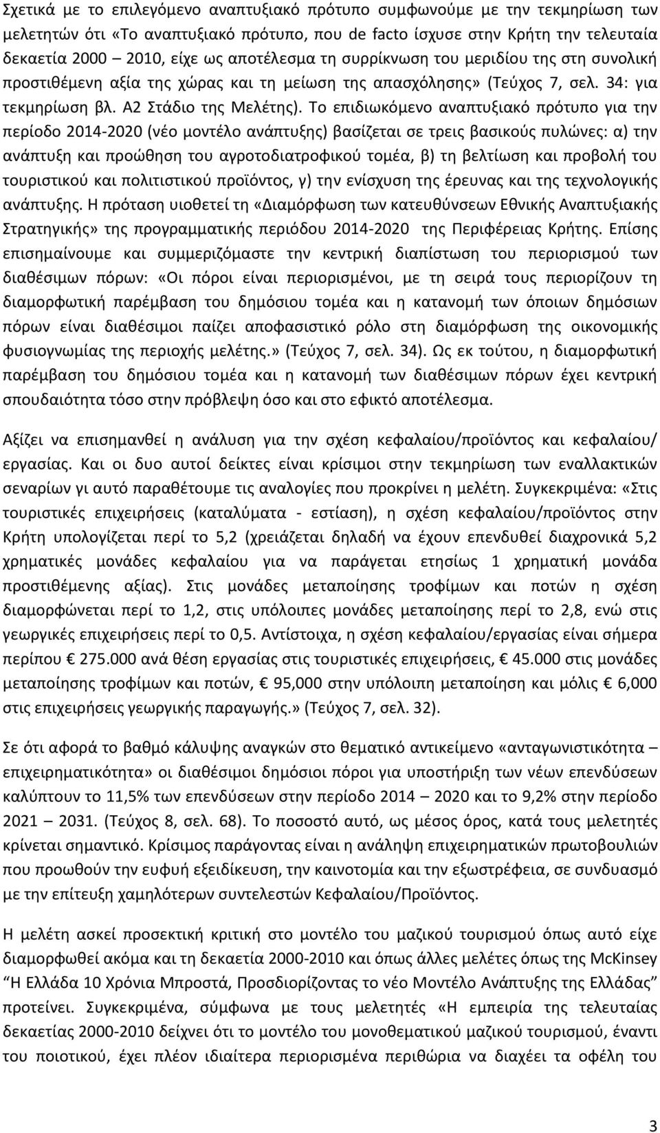 Το επιδιωκόμενο αναπτυξιακό πρότυπο για την περίοδο 2014-2020 (νέο μοντέλο ανάπτυξης) βασίζεται σε τρεις βασικούς πυλώνες: α) την ανάπτυξη και προώθηση του αγροτοδιατροφικού τομέα, β) τη βελτίωση και