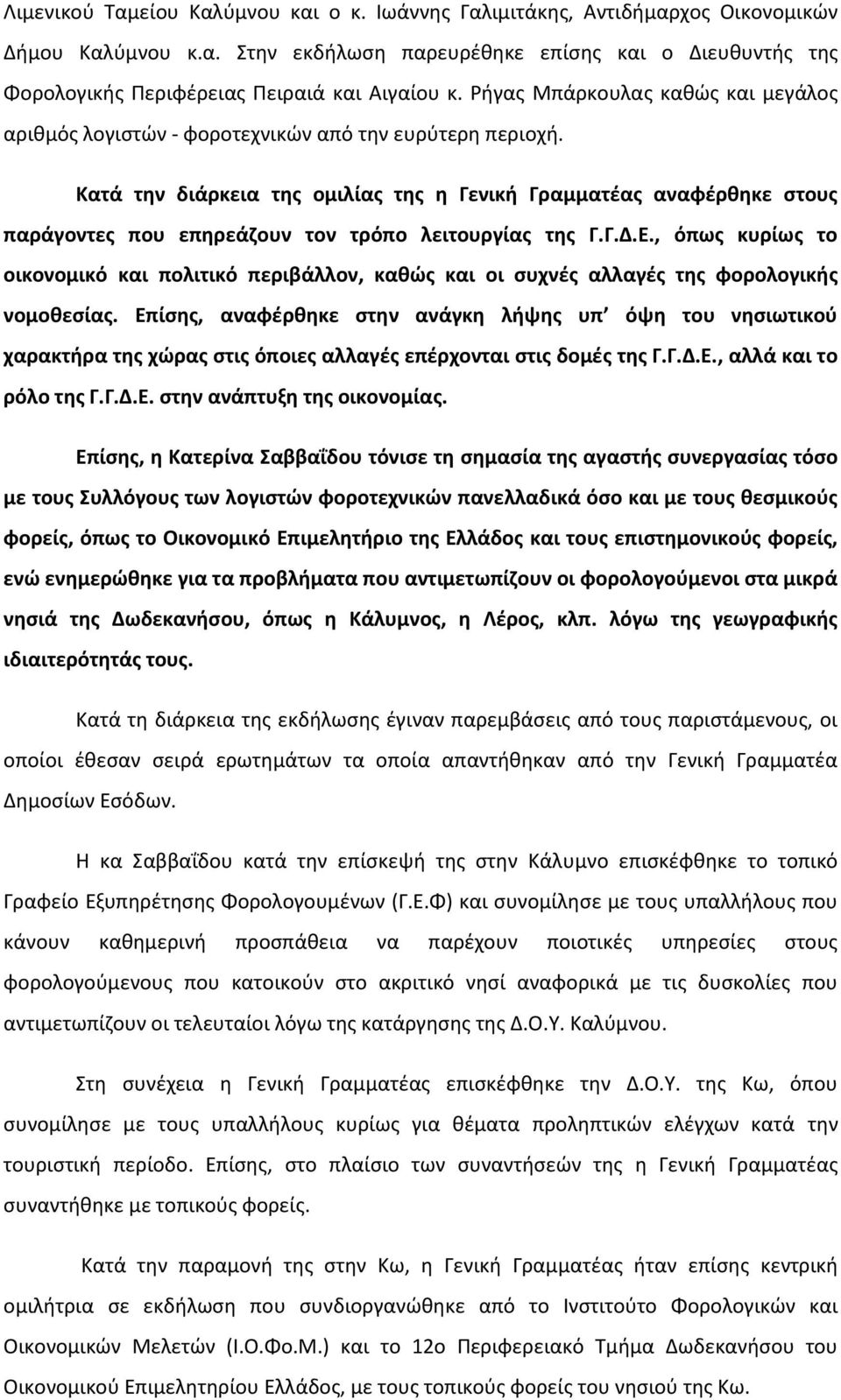 Κατά την διάρκεια της ομιλίας της η Γενική Γραμματέας αναφέρθηκε στους παράγοντες που επηρεάζουν τον τρόπο λειτουργίας της Γ.Γ.Δ.Ε.