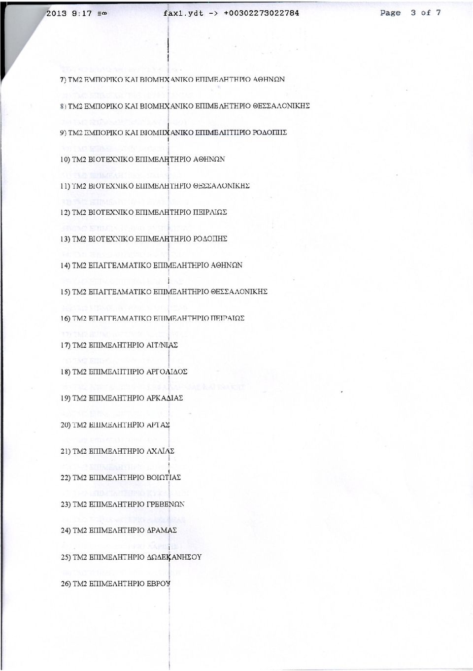 10) ΤΜ2 ΒΙΟΤΕΧΝΙΚΟ ΕΠΙΜΕΛΗΤΗΡΙΟ ΑΘΗΝΩΝ 11) ΤΜ2 ΒΙΟΤΕΧΝΙΚΟ ΕΠΙΜΕΛΗΤΗΡΙΟ ΘΕΣΣΑΛΟΝΙΚΗΣ 12) ΤΜ2 ΒΙΟΤΕΧΝΙΚΟ ΕΠΙΜΕΛΗΤΗΡΙΟ ΠΕΙΡΑΙΩΣ 13) ΤΜ2 ΒΙΟΤΕΧΝΙΚΟ ΕΠΙΜΕΛΗΤΗΡΙΟ ΡΟΔΟΠΗΣ 14) ΤΜ2 ΕΠΑΓΓΕΛΜΑΤΙΚΟ ΕΠΙΜΕΛΗΤΗΡΙΟ