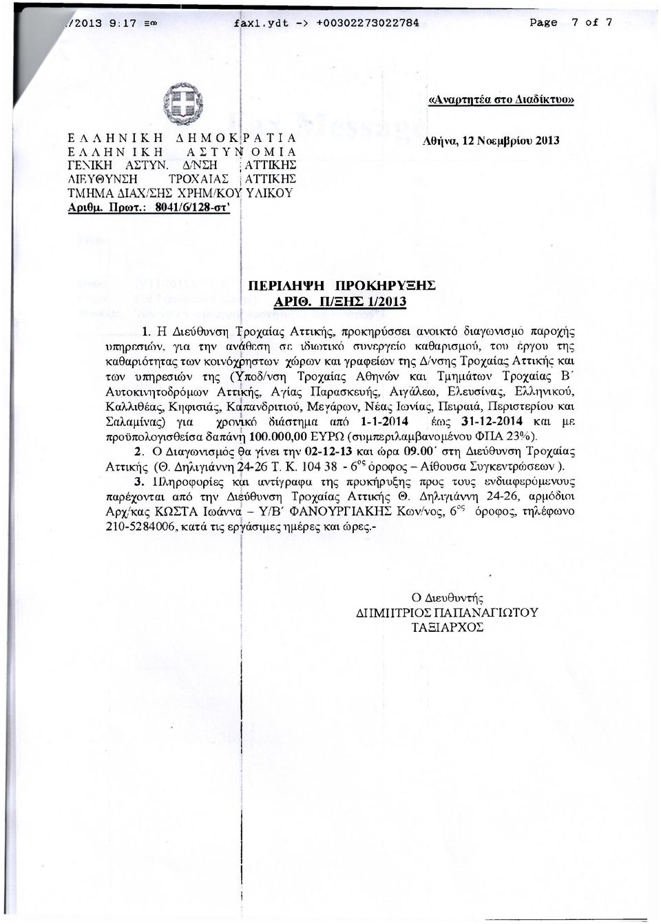 Η Διεύθυνση Τροχαας Αττικής, προκηρύσσει ανοικτό διαγωνισμό παροχής υπηρεσιών, για την ανάθεση σε ιδιωτικό συνεργεο καθαρισμού, του έργου της καθαριότητας των κοινόχρηστων χώροτν και γραφεων της