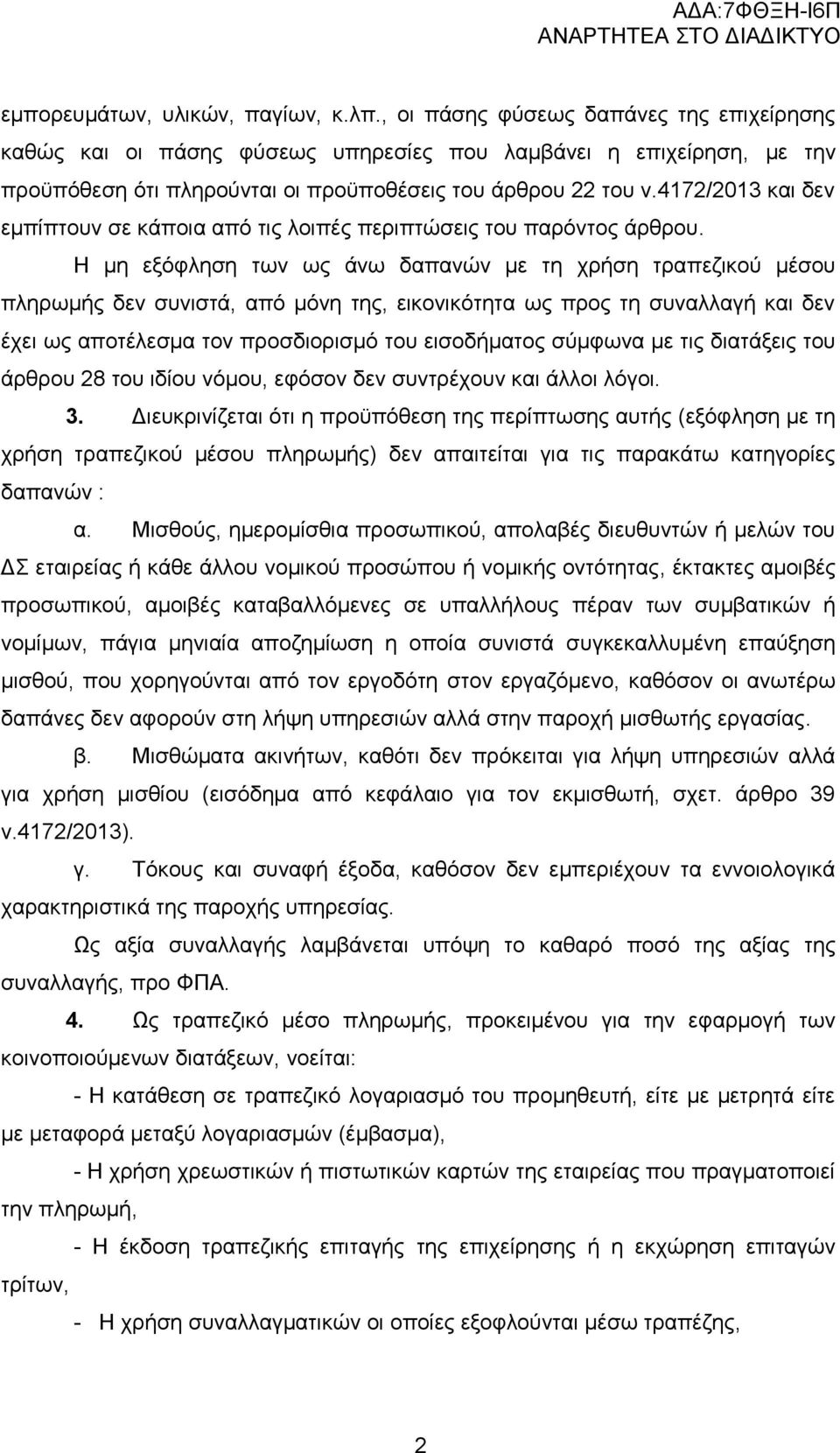 4172/2013 και δεν εμπίπτουν σε κάποια από τις λοιπές περιπτώσεις του παρόντος άρθρου.