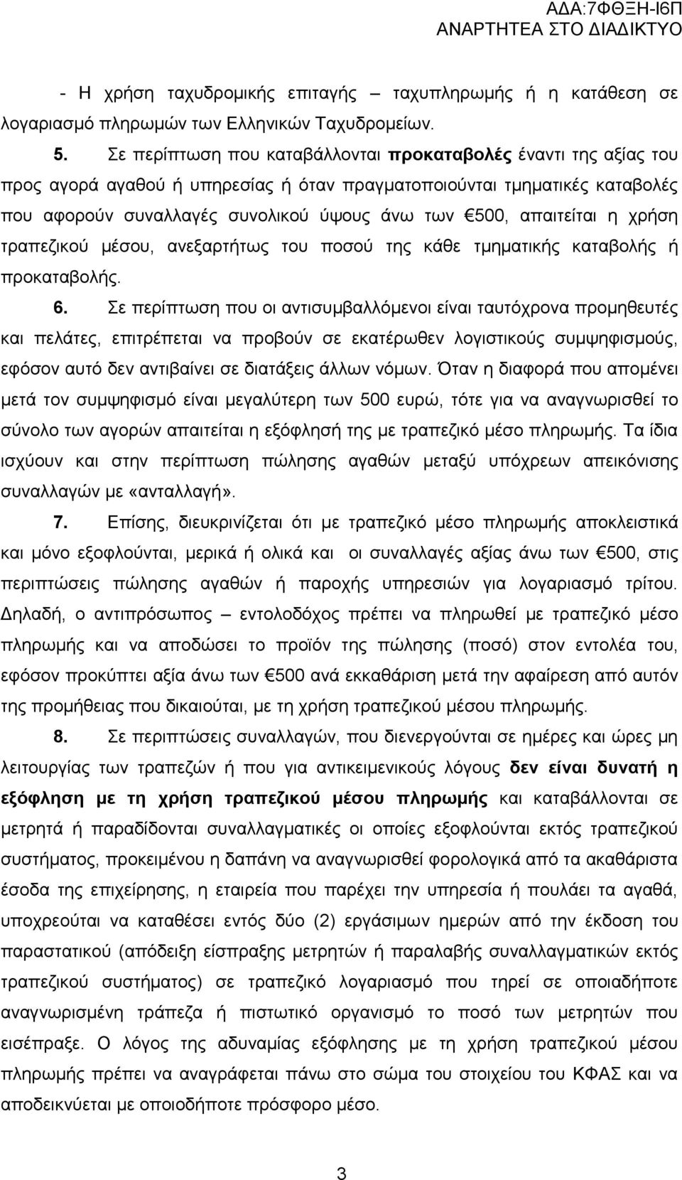 απαιτείται η χρήση τραπεζικού μέσου, ανεξαρτήτως του ποσού της κάθε τμηματικής καταβολής ή προκαταβολής. 6.