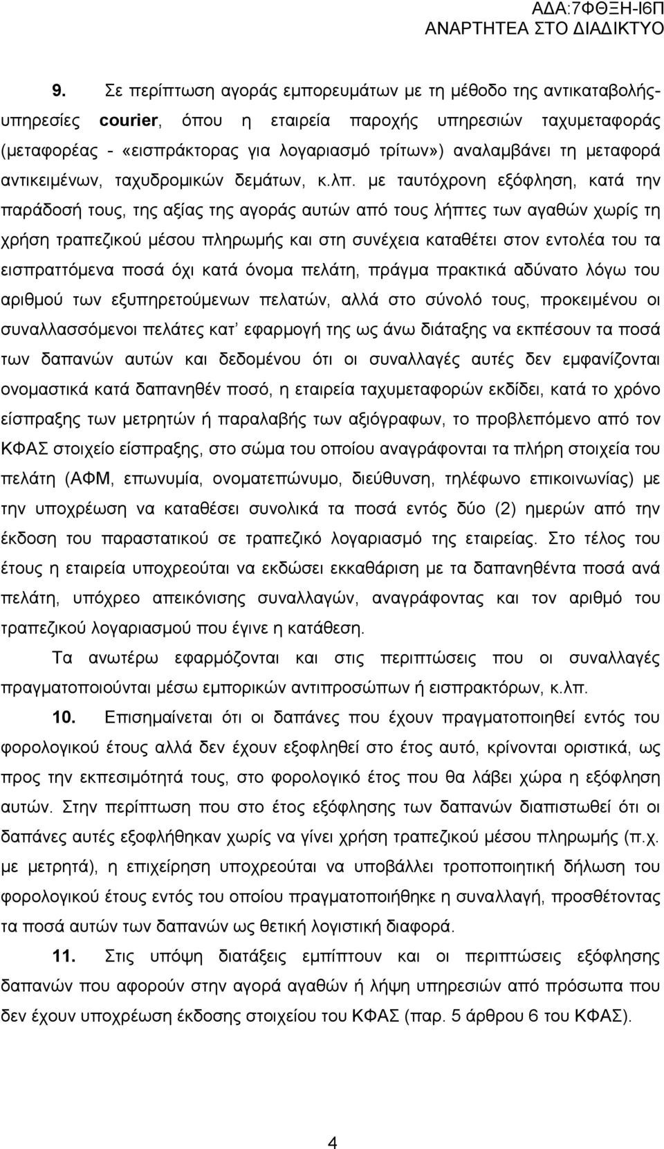 με ταυτόχρονη εξόφληση, κατά την παράδοσή τους, της αξίας της αγοράς αυτών από τους λήπτες των αγαθών χωρίς τη χρήση τραπεζικού μέσου πληρωμής και στη συνέχεια καταθέτει στον εντολέα του τα