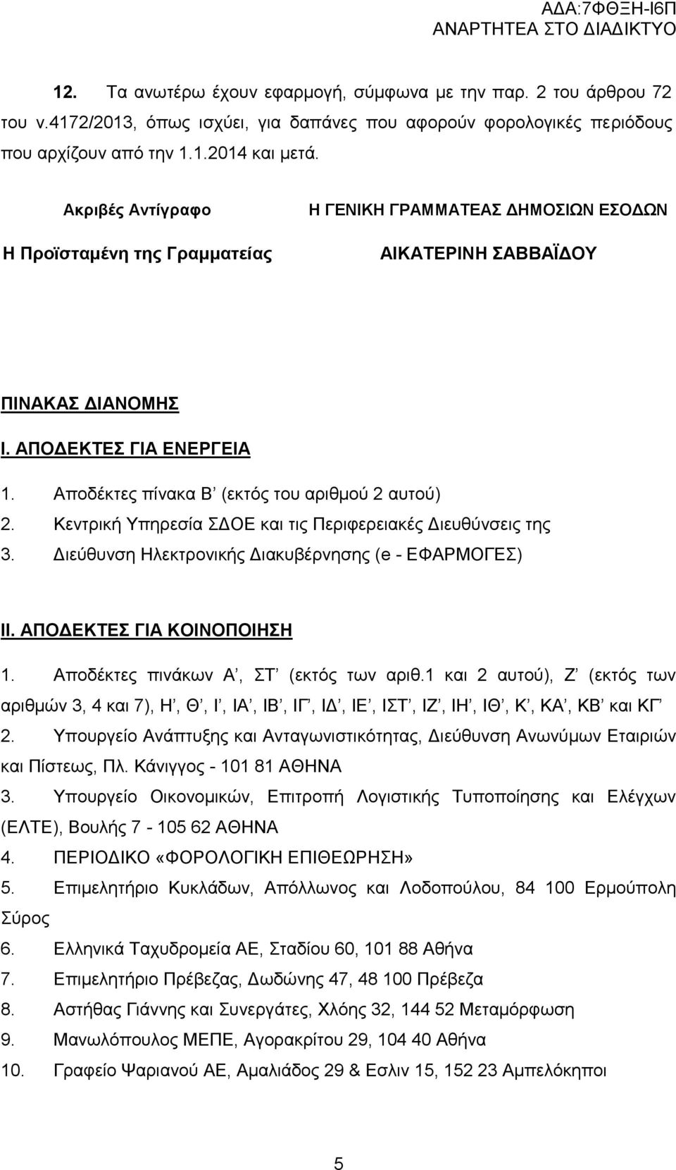 Κεντρική Υπηρεσία ΣΔΟΕ και τις Περιφερειακές Διευθύνσεις της 3. Διεύθυνση Ηλεκτρονικής Διακυβέρνησης (e - ΕΦΑΡΜΟΓΕΣ) ΙΙ. ΑΠΟΔΕΚΤΕΣ ΓΙΑ ΚΟΙΝΟΠΟΙΗΣΗ 1. Αποδέκτες πινάκων Α, ΣΤ (εκτός των αριθ.