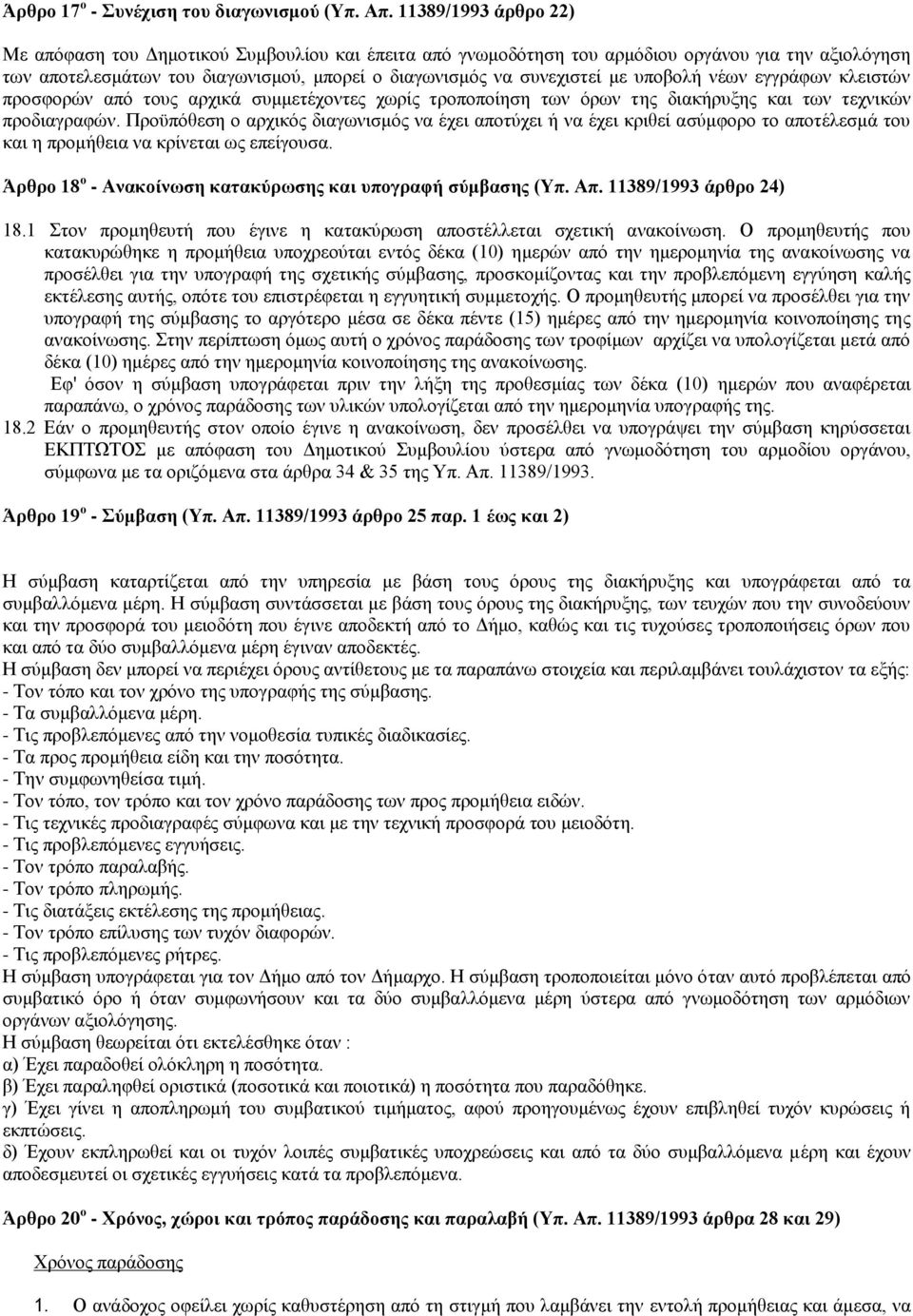 υποβολή νέων εγγράφων κλειστών προσφορών από τους αρχικά συμμετέχοντες χωρίς τροποποίηση των όρων της διακήρυξης και των τεχνικών προδιαγραφών.