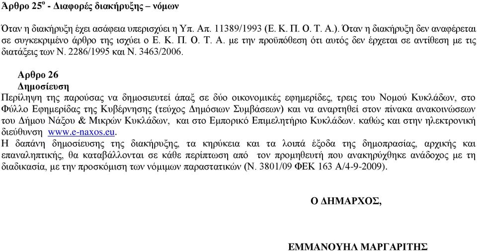 Aρθρο 26 Δημοσίευση Περίληψη της παρούσας να δημοσιευτεί άπαξ σε δύο οικονομικές εφημερίδες, τρεις του Νομού Κυκλάδων, στο Φύλλο Εφημερίδας της Κυβέρνησης (τεύχος Δημόσιων Συμβάσεων) και να αναρτηθεί