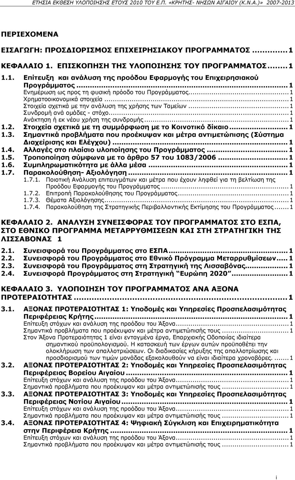 ..1 Ανάκτηση ή εκ νέου χρήση της συνδρομής...1 1.2. Στοιχεία σχετικά με τη συμμόρφωση με το Κοινοτικό δίκαιο... 1 1.3.