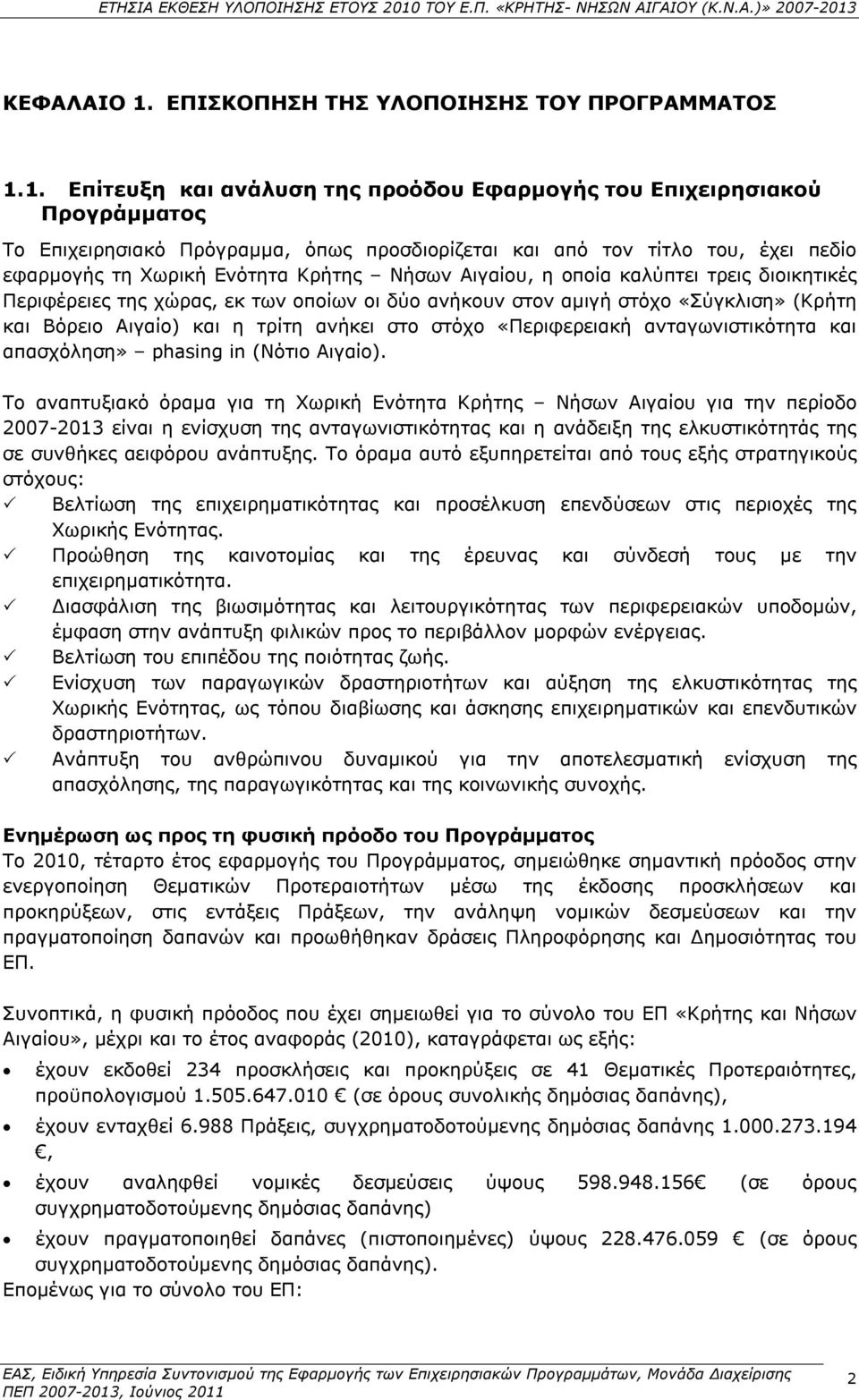 1. Επίτευξη και ανάλυση της προόδου Εφαρμογής του Επιχειρησιακού Προγράμματος Το Επιχειρησιακό Πρόγραμμα, όπως προσδιορίζεται και από τον τίτλο του, έχει πεδίο εφαρμογής τη Χωρική Ενότητα Κρήτης