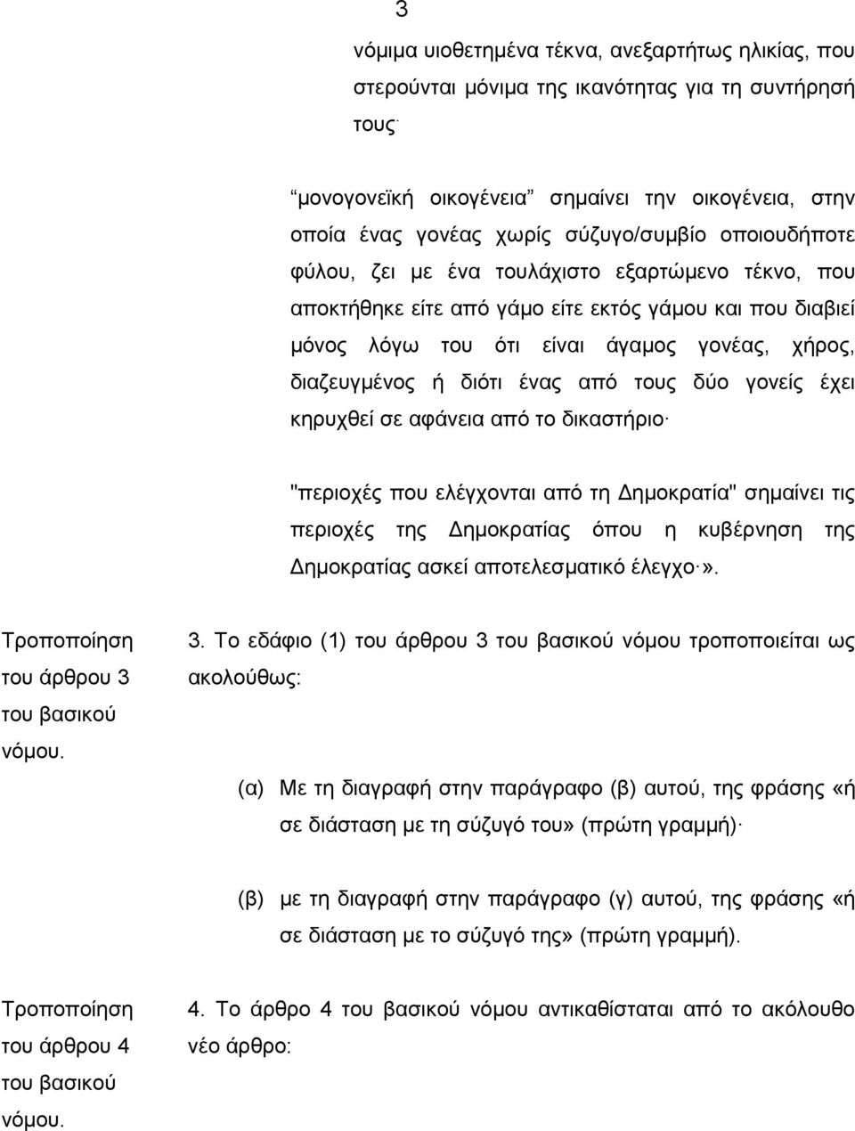 και που διαβιεί µόνος λόγω του ότι είναι άγαµος γονέας, χήρος, διαζευγµένος ή διότι ένας από τους δύο γονείς έχει κηρυχθεί σε αφάνεια από το δικαστήριο "περιοχές που ελέγχονται από τη ηµοκρατία"