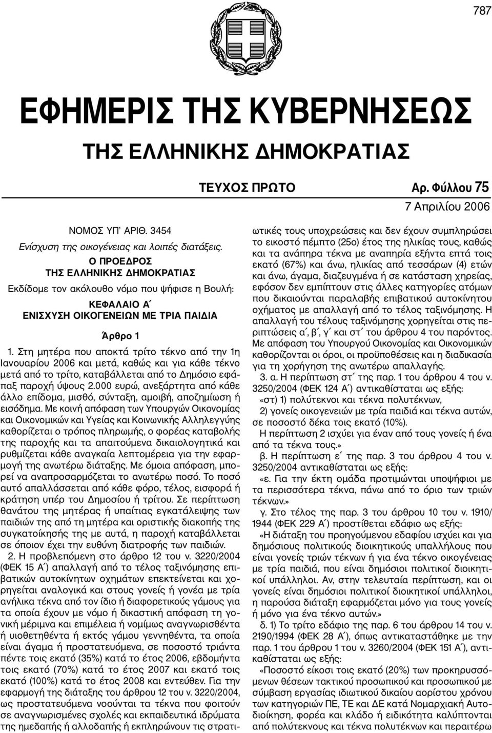 Στη μητέρα που αποκτά τρίτο τέκνο από την 1η Ιανουαρίου 2006 και μετά, καθώς και για κάθε τέκνο μετά από το τρίτο, καταβάλλεται από το Δημόσιο εφά παξ παροχή ύψους 2.