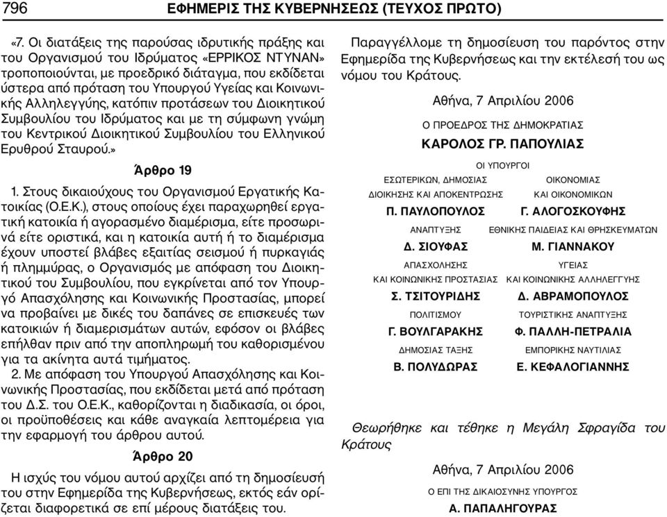 κής Αλληλεγγύης, κατόπιν προτάσεων του Διοικητικού Συμβουλίου του Ιδρύματος και με τη σύμφωνη γνώμη του Κεντρικού Διοικητικού Συμβουλίου του Ελληνικού Ερυθρού Σταυρού.» Άρθρο 19 1.