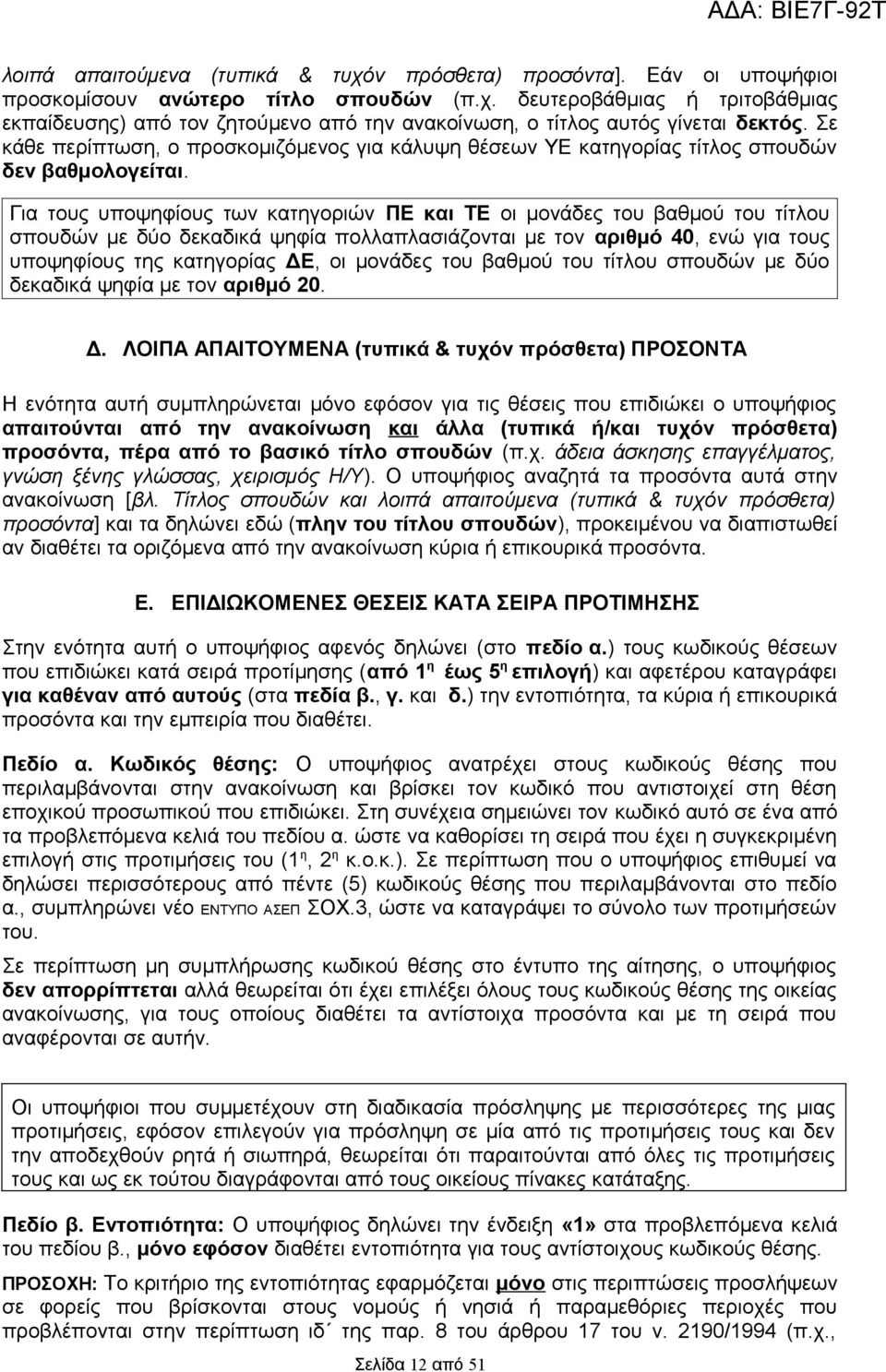 Για τους υποψηφίους των κατηγοριών ΠΕ και ΤΕ οι μονάδες του βαθμού του τίτλου σπουδών με δύο δεκαδικά ψηφία πολλαπλασιάζονται με τον αριθμό 40, ενώ για τους υποψηφίους της κατηγορίας ΔΕ, οι μονάδες